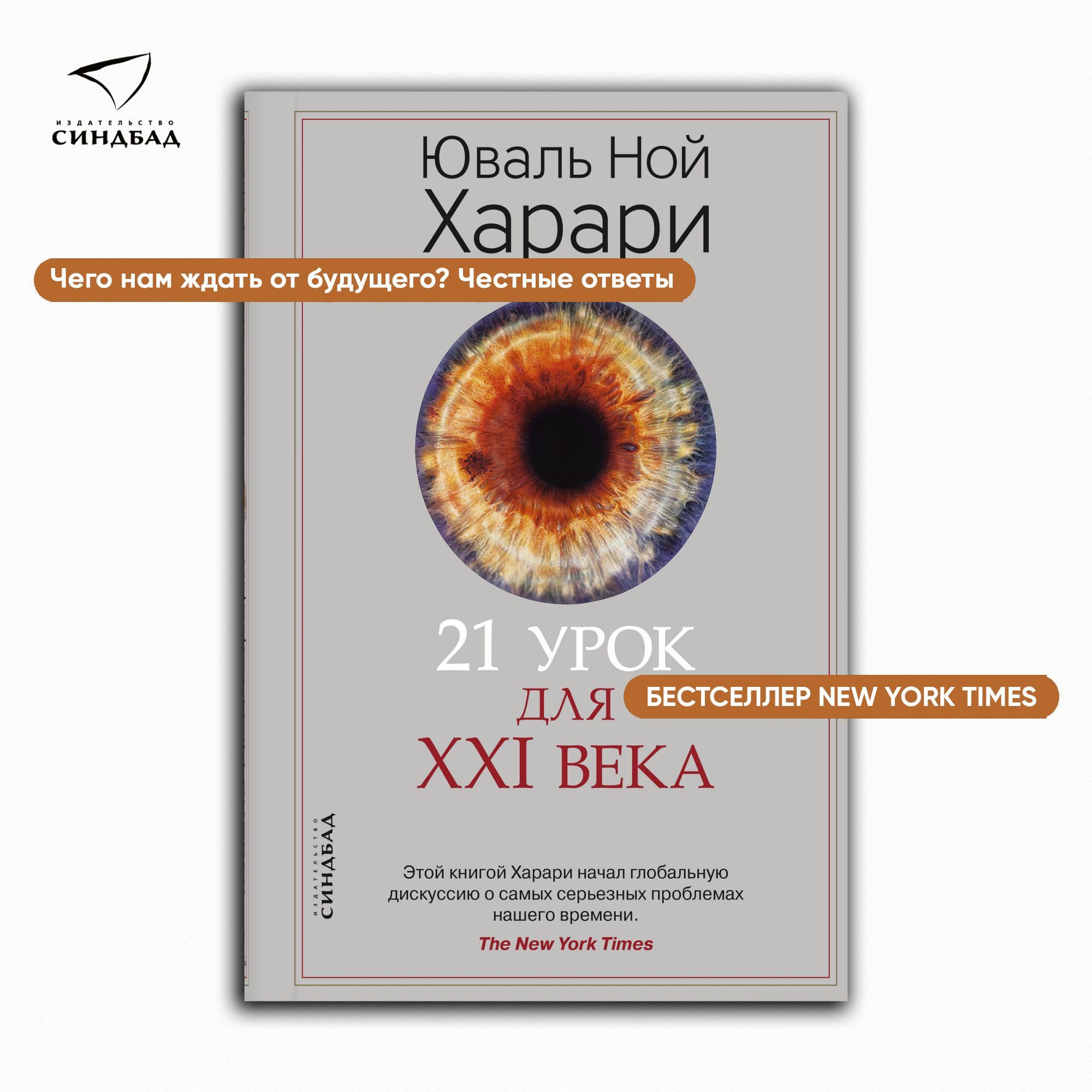 Книга харари 21 урок. Харари 21 урок для 21 века. 21 Век Юваль Ной Харари. 21 Урок для XXI века Автор: Юваль Ной Харари. Юваль Ной Харарри «21 урок 21 века».