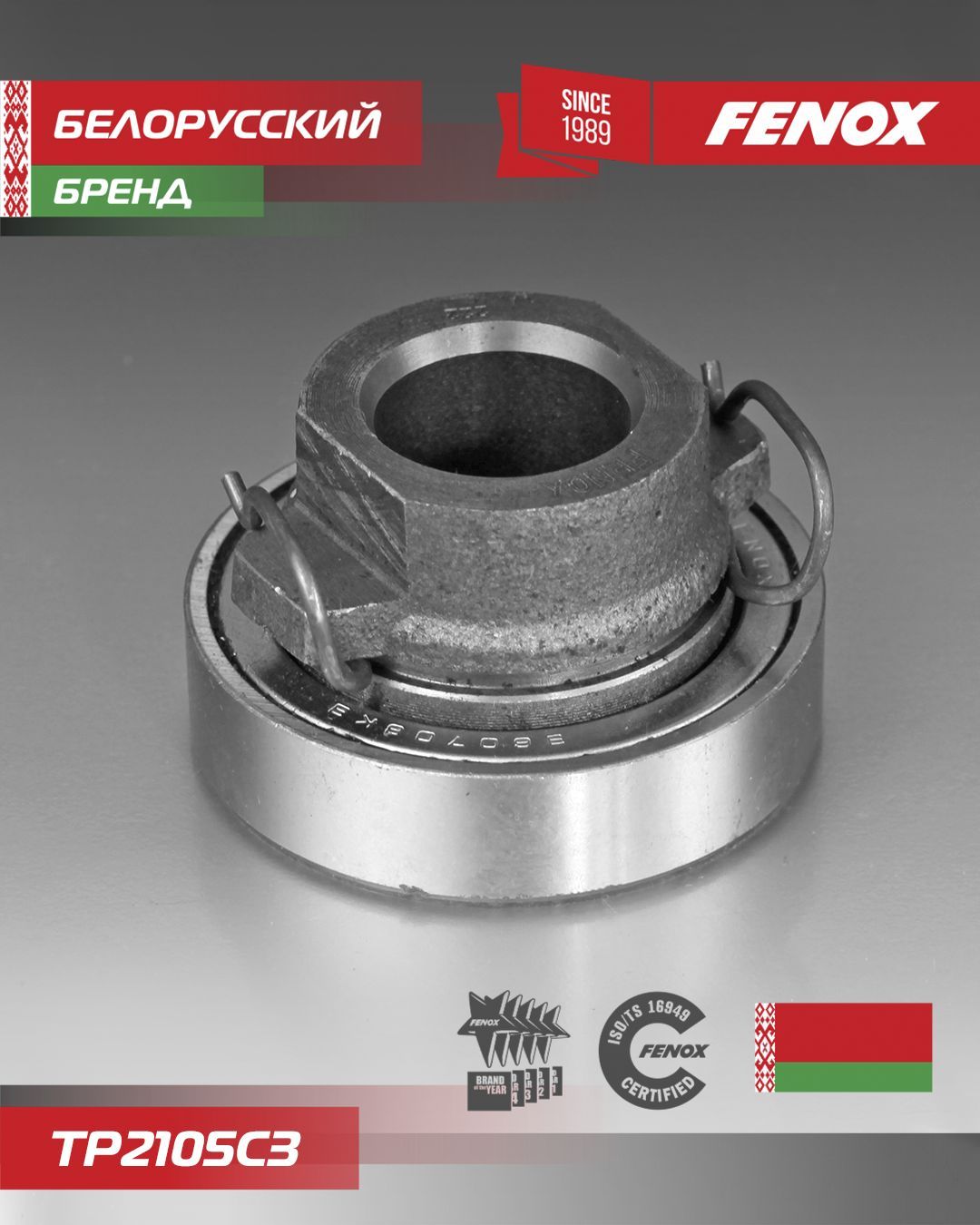 Муфта сцепления для ВАЗ 2101 - 2107, 2121 - FENOX - TP2105C3