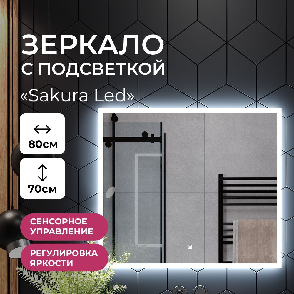 ЗеркалосореольнойLEDподсветкойвванную,зеркалодляваннойсподсветкойвкомнату"SakuraLed"80х70см(холодныйсвет6000К,прямоугольноенастенноедляваннойсенсорноевыключение)