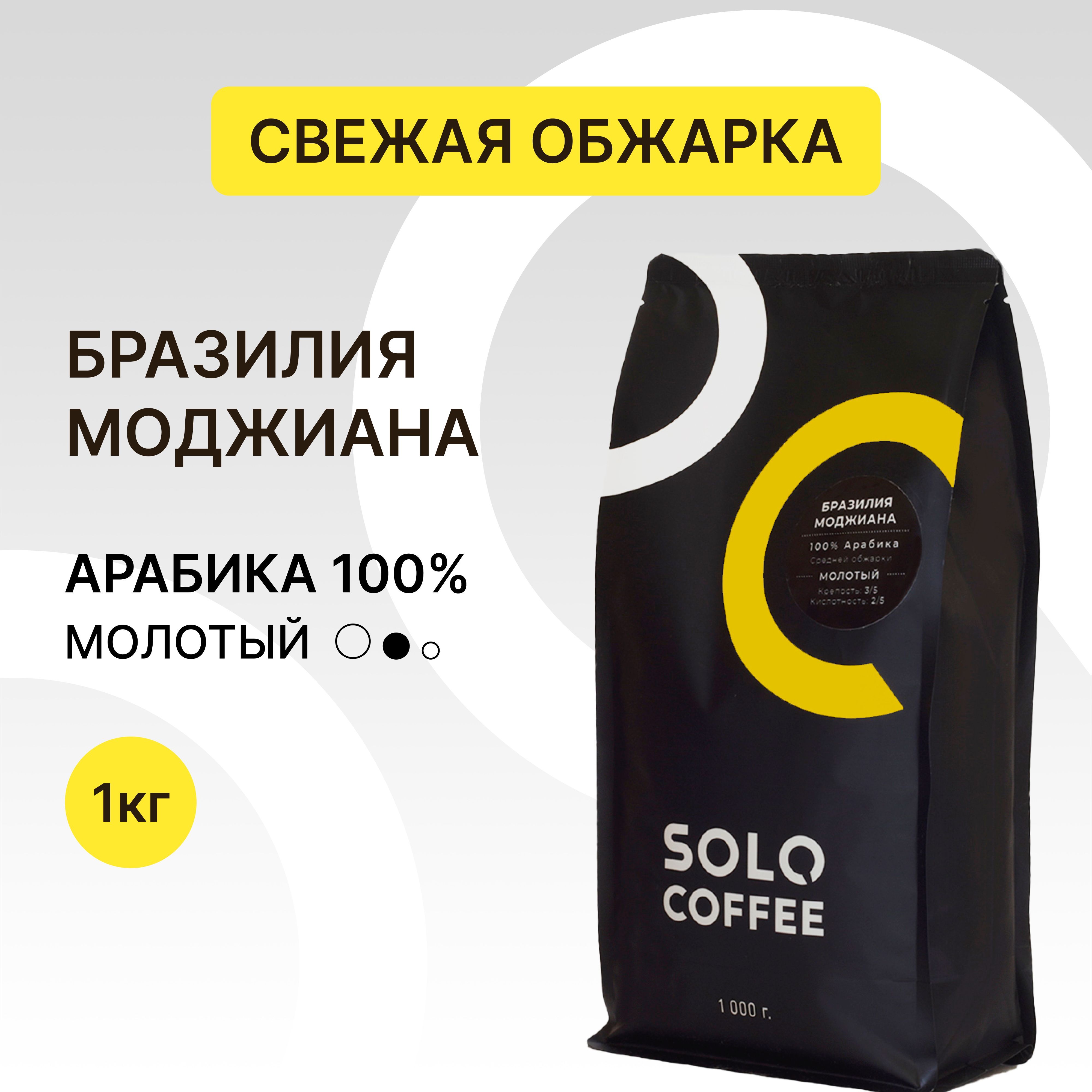 КофемолотыйSoloCoffeeБразилияМоджиана,1кг,Арабика100%,свежеобжаренный