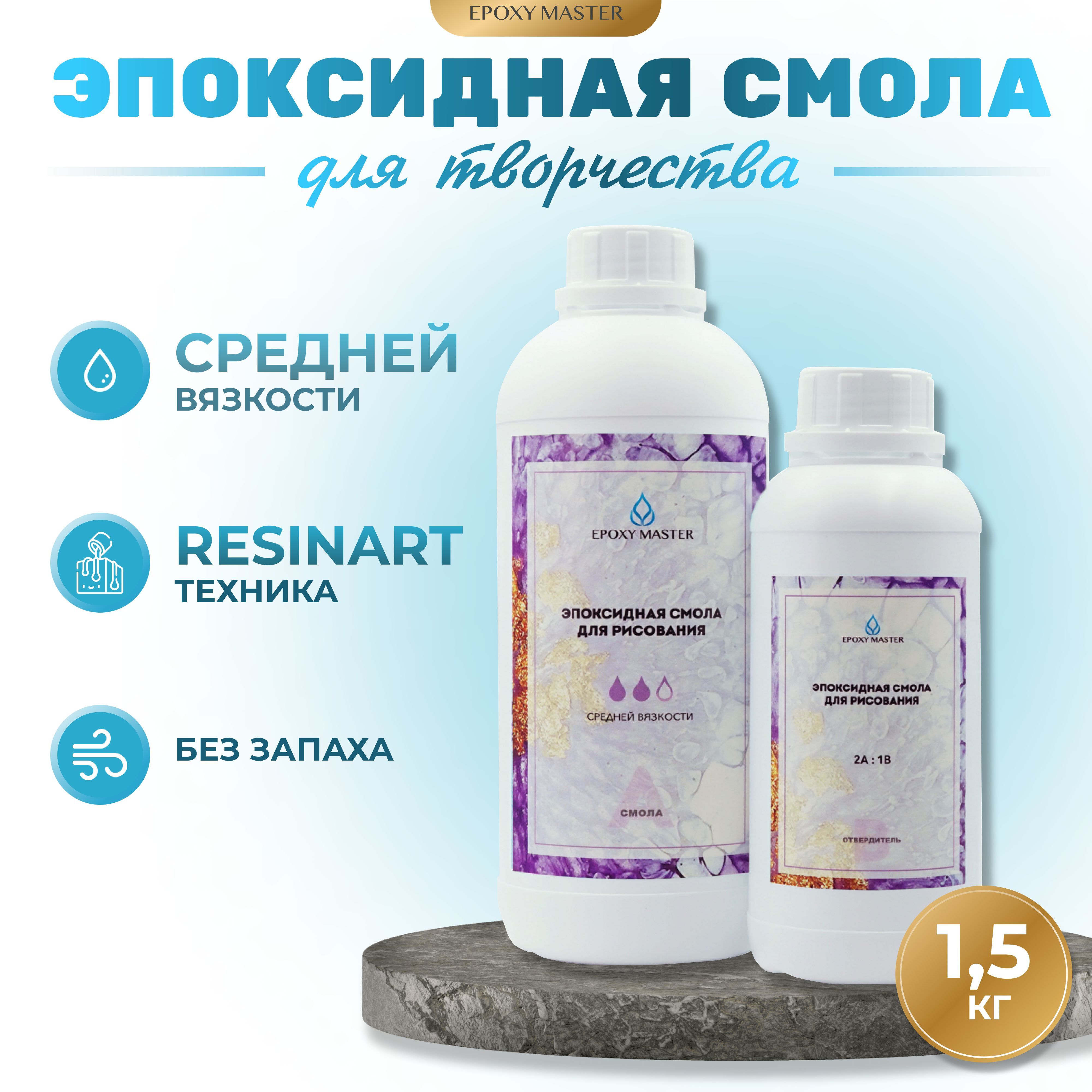 ПрозрачнаяэпоксиднаясмоладлярисованияEpoxyMaster(средняявязкость),1500грамм