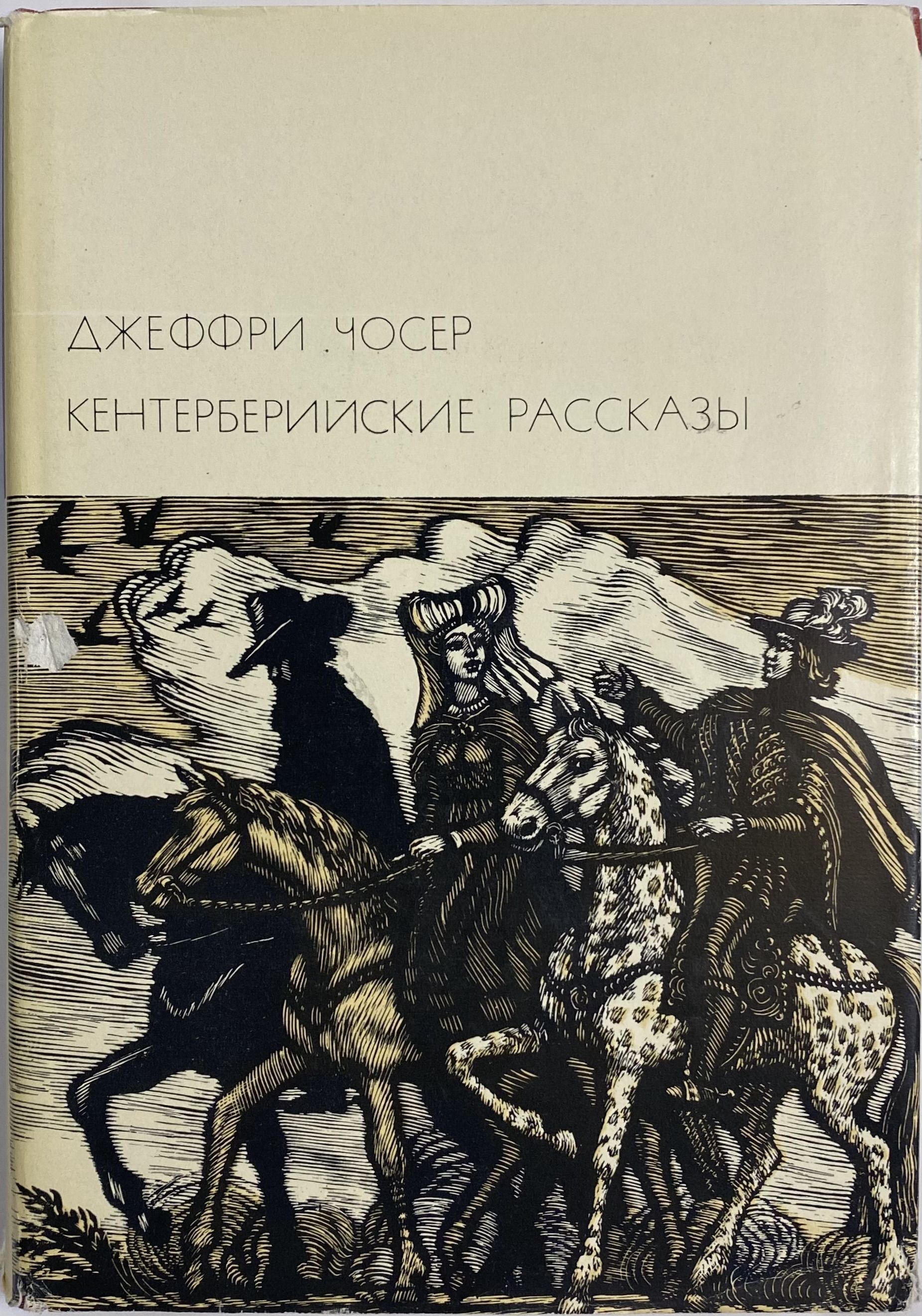 Кентерберийские Рассказы Книга Купить