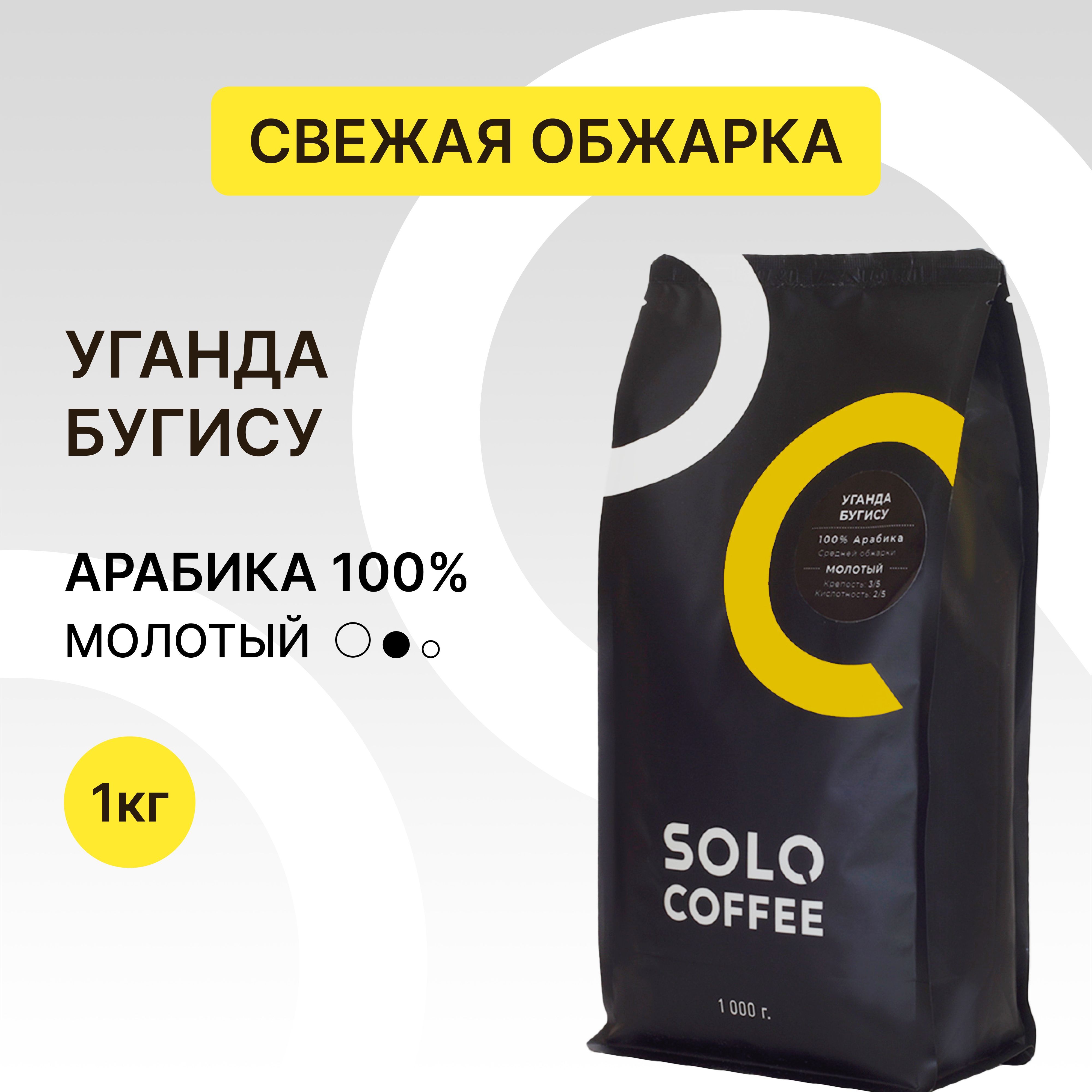 КофемолотыйSoloCoffeeУгандаБугису,1кг,Арабика100%,свежеобжаренный