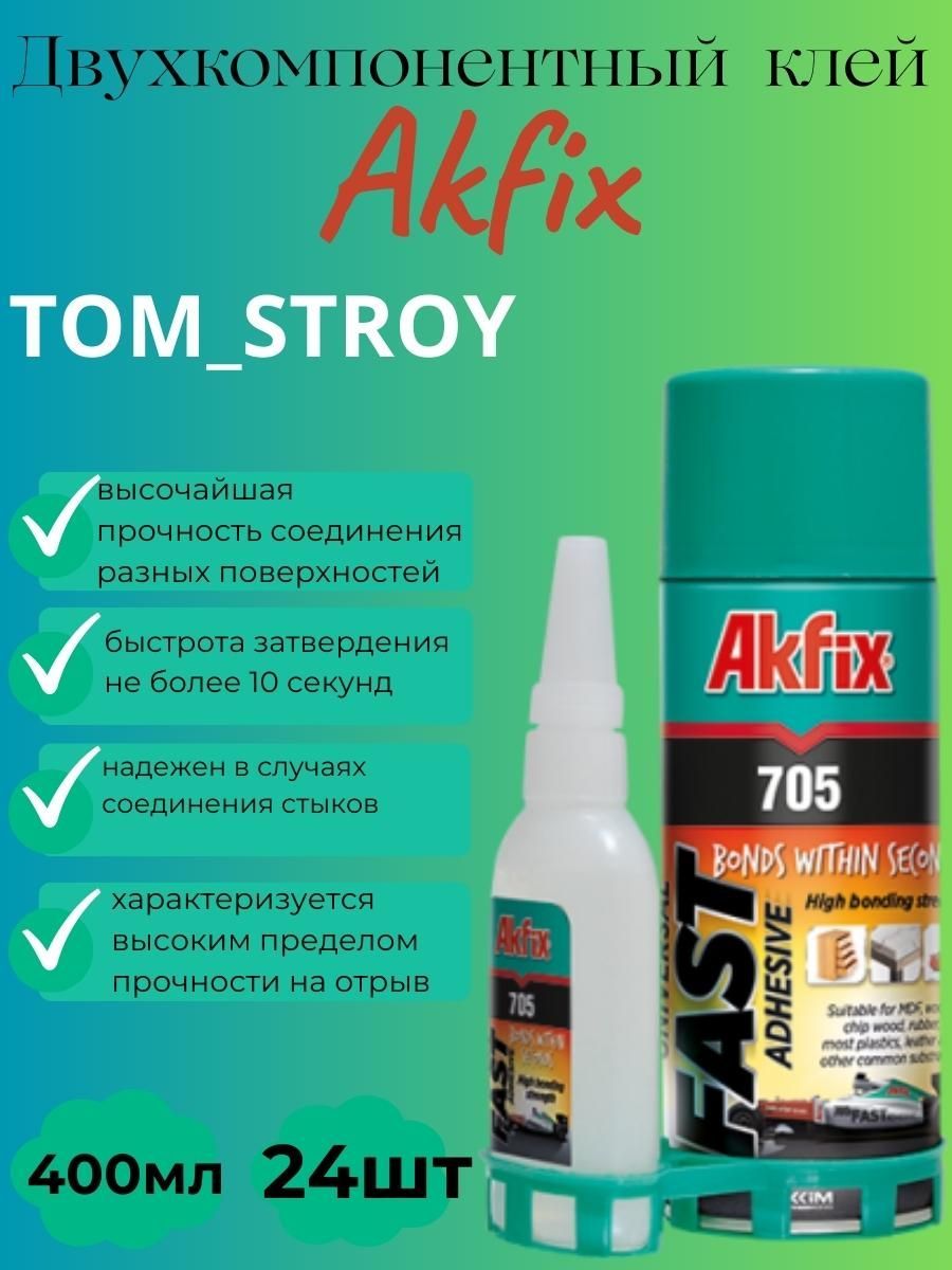 Клей двухкомпонентный Akfix 705. Акфикс 705 клей для экспресс склеивания, 125гр клей + 400 мл активатор, клей секундный, суперклей, 24шт