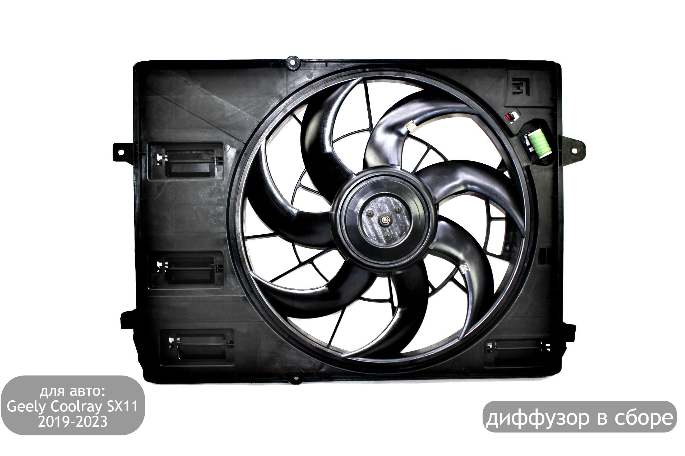 Диффузор в сборе для автомобилей Geely Coolray SX11 2019-2023 - арт.  2078009600 - купить по выгодной цене в интернет-магазине OZON (1193435350)