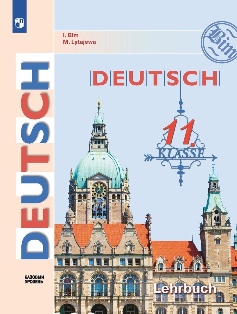 л. учебник немецкого языка 11 класс. л. немецкий язык 9 класс учебник. л.