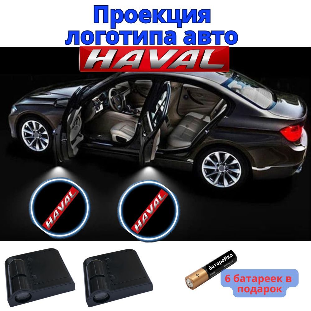 Подсветка с логотипом Хавал, (проекция логотипа авто Haval), беспроводная  для двери 2 шт