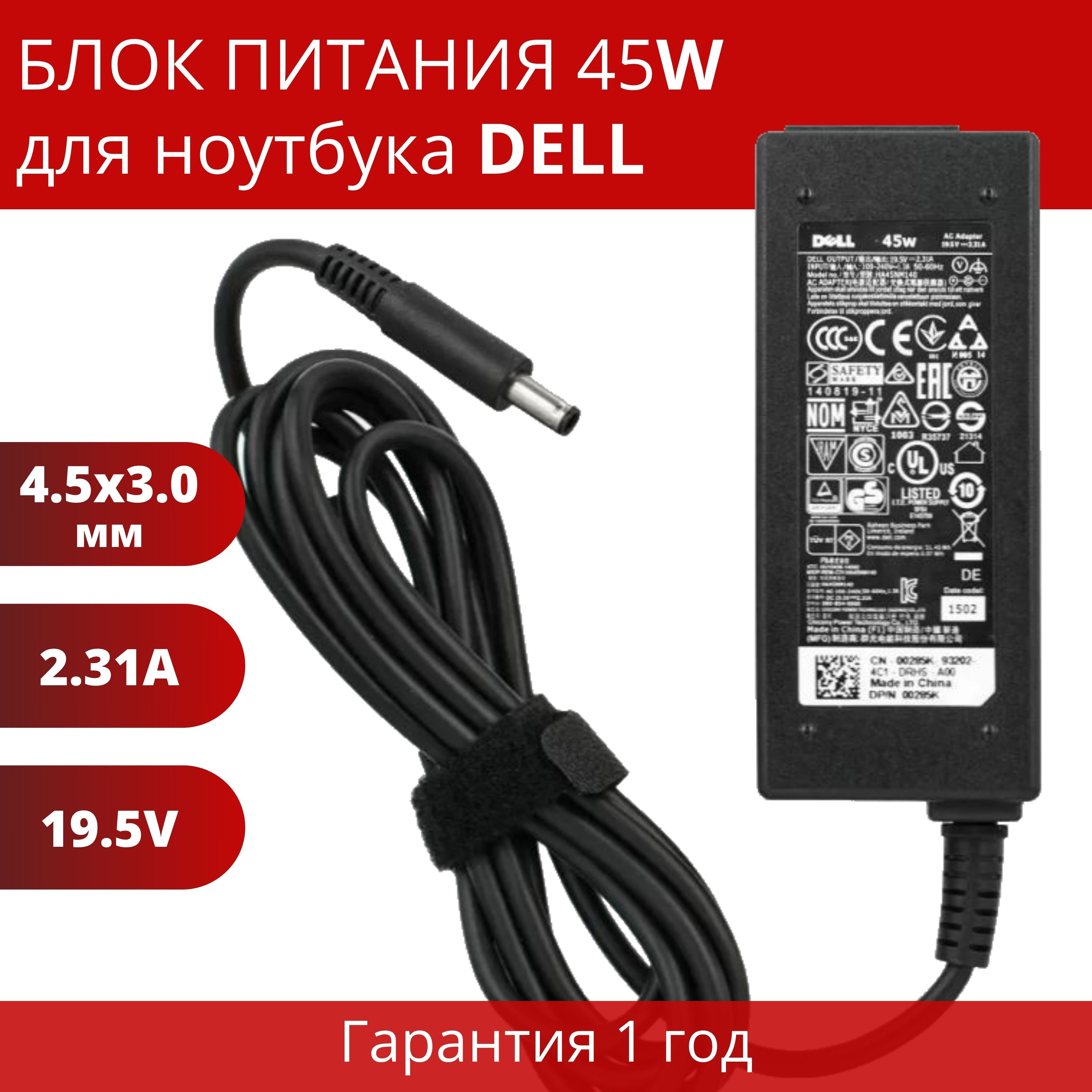 БлокпитаниядляDell45W19.5V2.31A(разъем4.5x3.0ммсиглой)LA45NM140/HA45NM140/DA45NM140/PA-1450-66D1/XPS139360