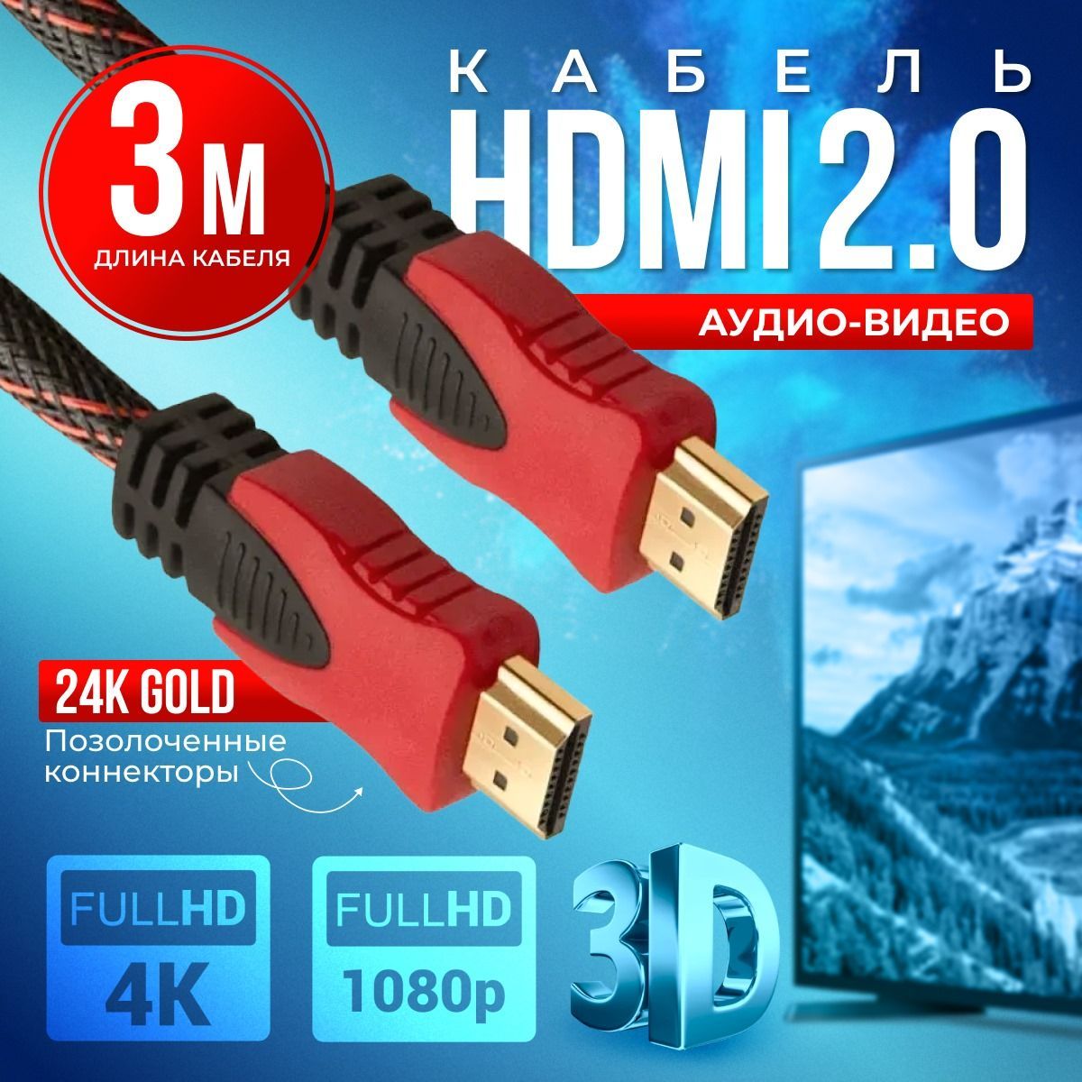 HDMIкабель3м,4K,2.0,игровой,цифровой,черно-красный