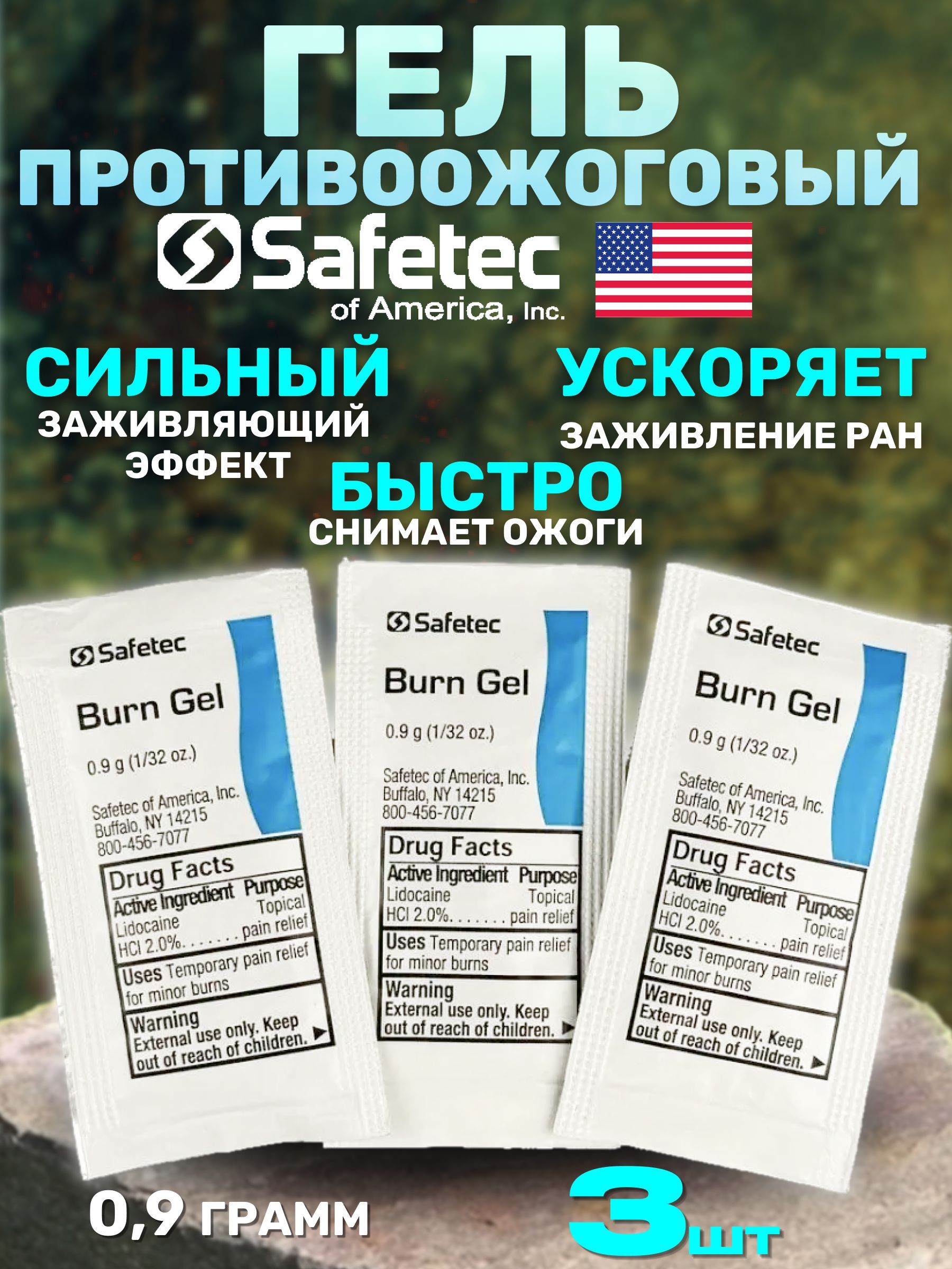 ПротивоожоговыйгельSafetecBurnGel3шт