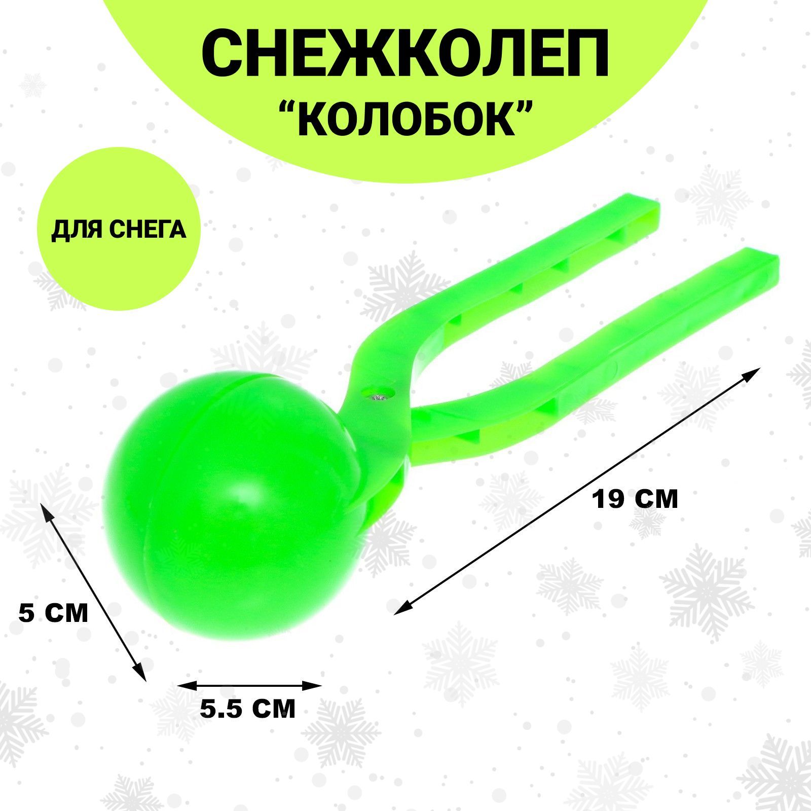 Снежколеп "Колобок", зеленый