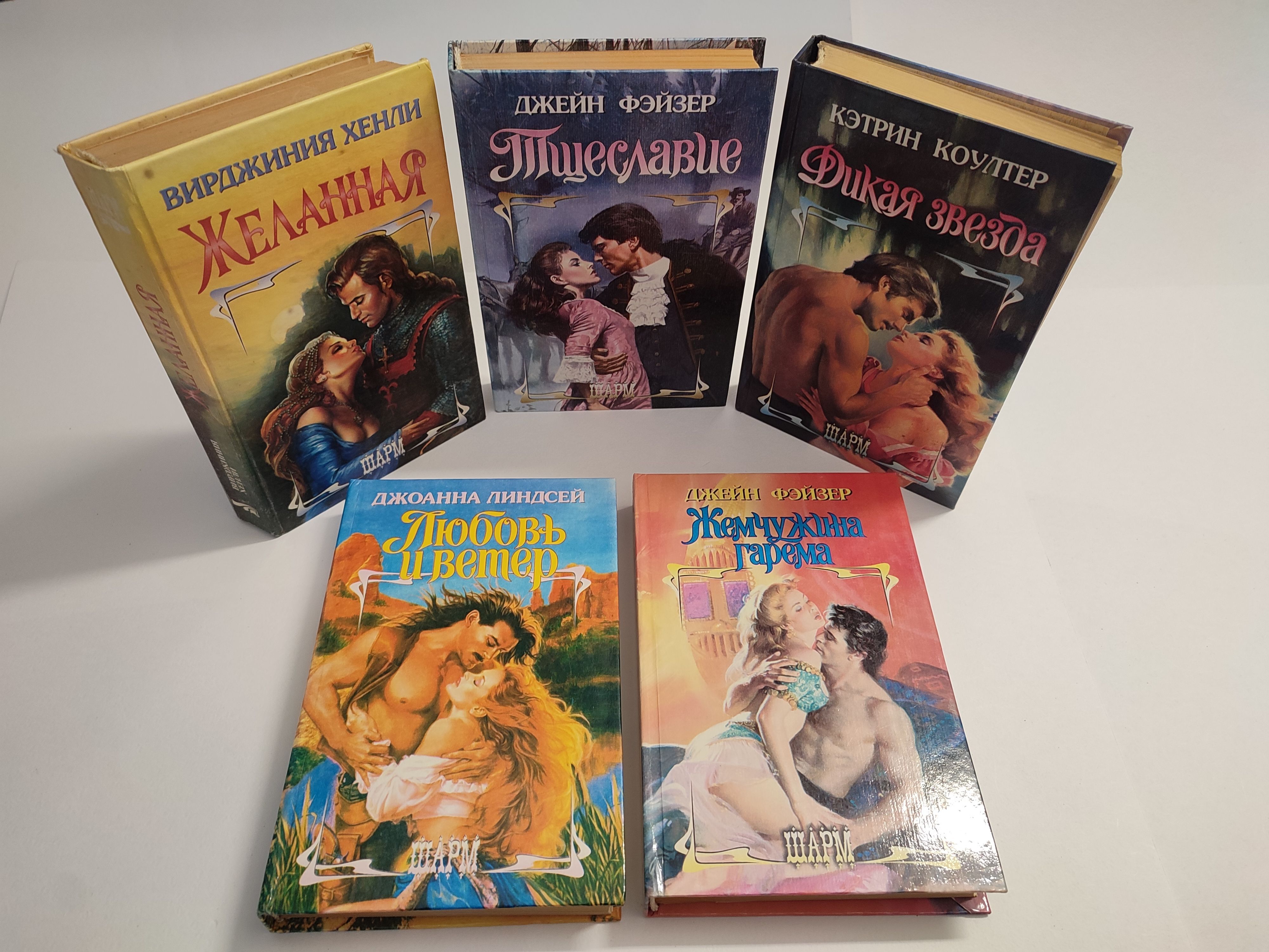 Поверь в любовь книга. Романы шарм. Книги шарм. Романы шарм. Любовные романы шарм.