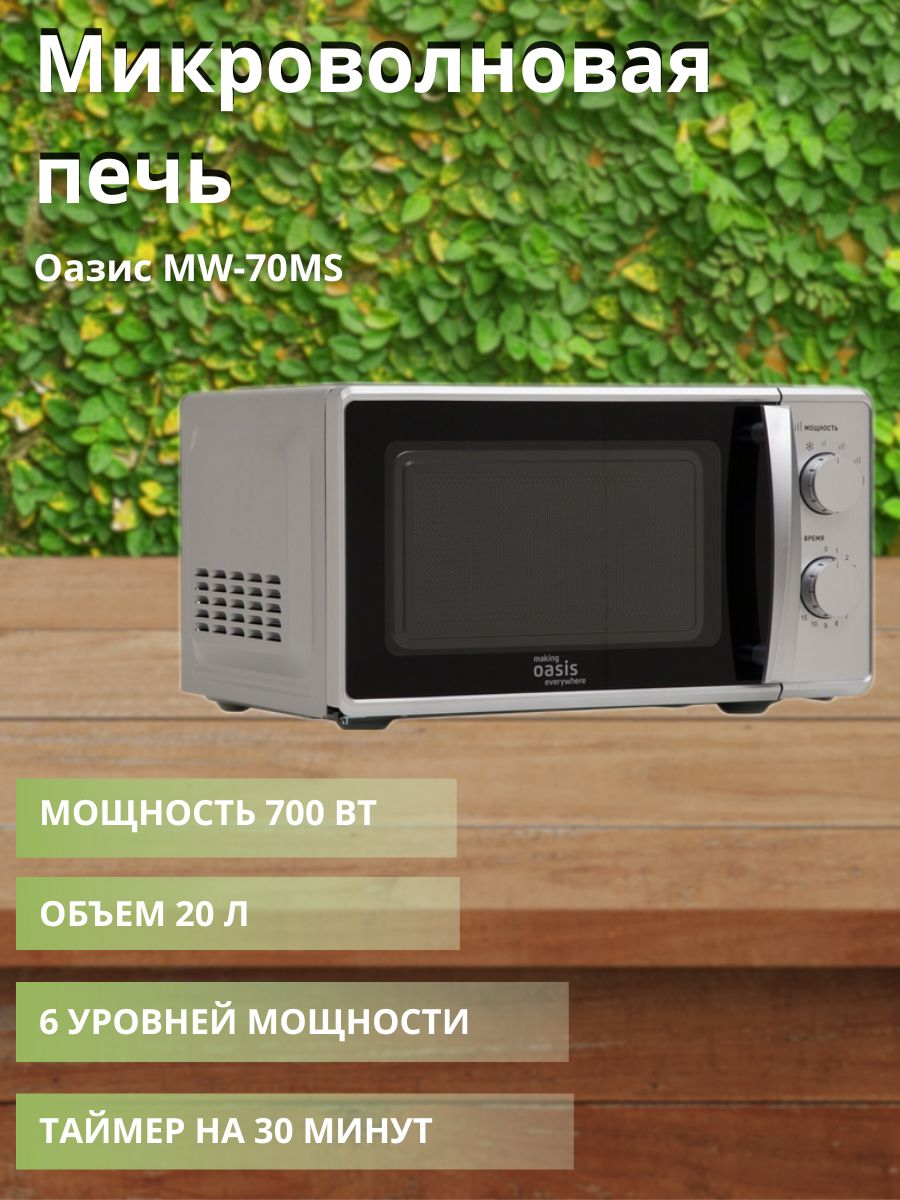 Oasis mw 70ms. Микроволновая печь Оазис MW-80ew. Микроволновая СВЧ печь Oasis MW-80ei 800 Вт 20 литров бежевая фото.