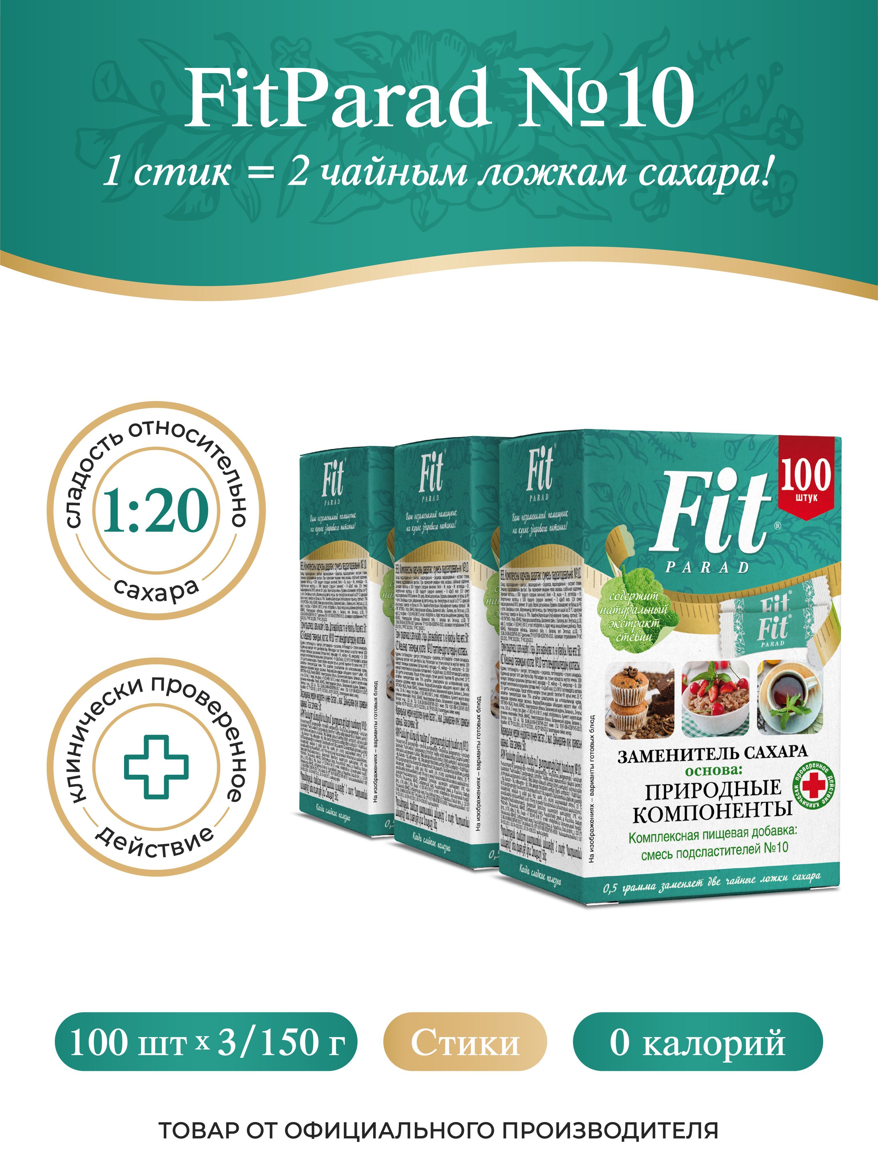 FitPARAD / Сахарозаменитель ФитПарад №10 стик, набор 3 коробки по 100 шт. -  купить с доставкой по выгодным ценам в интернет-магазине OZON (834407912)