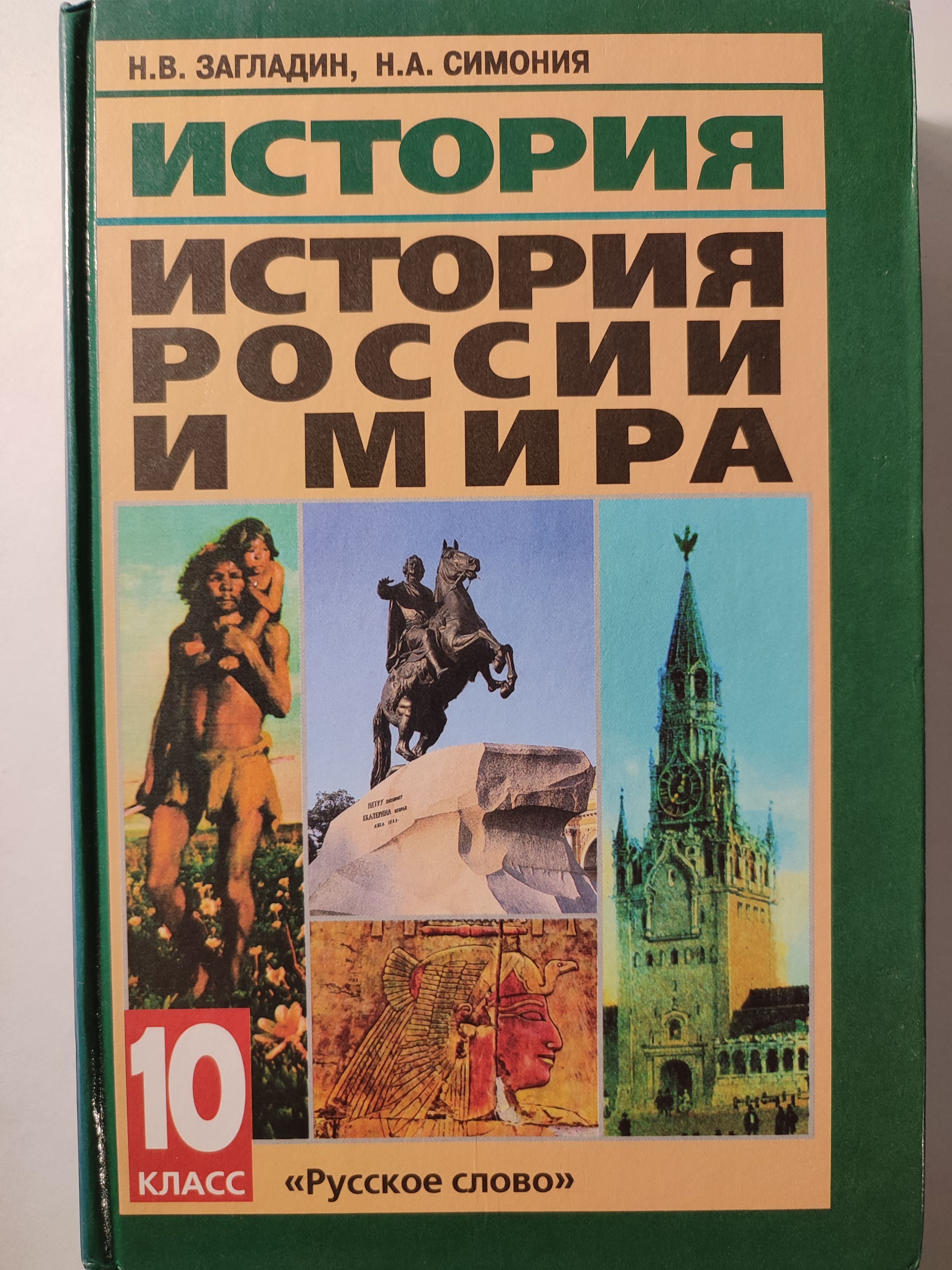 История России и мира 10 класс Загладин | Загладин Никита Вадимович -  купить с доставкой по выгодным ценам в интернет-магазине OZON (1196490324)