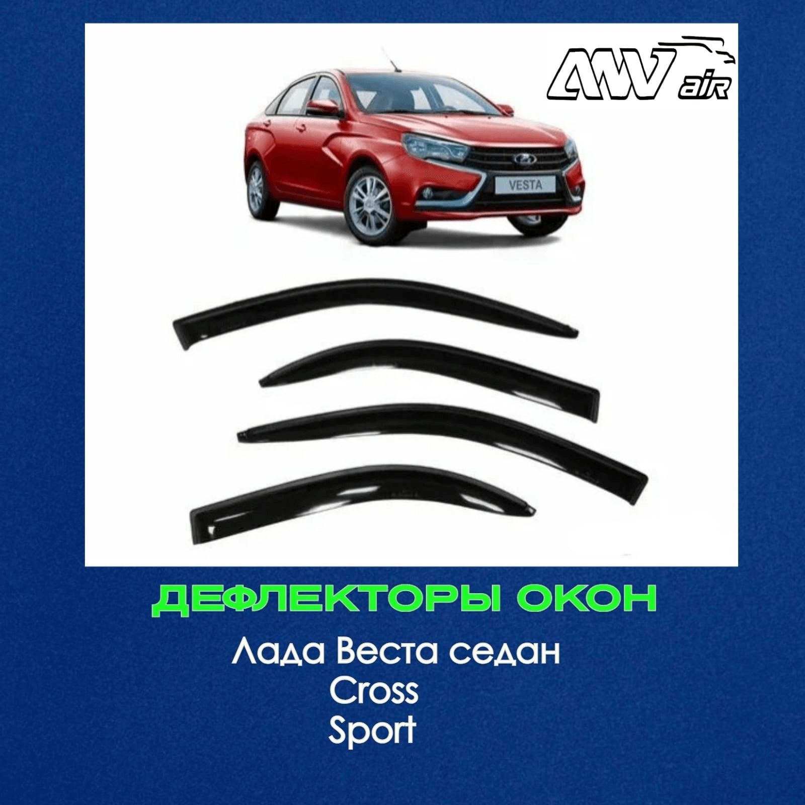 Дефлекторы на весту св кросс. Ветровики на Весту 2д модель.
