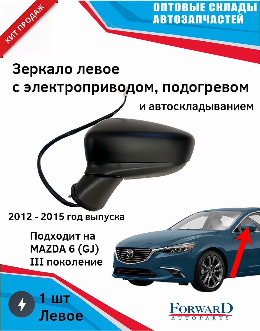 Зеркало на Мазда 6 боковое левое электрическое с подогревом  автоскладывающееся с указателем поворота, грунт 2013, 2014, 2015, 2016,  2017 (Тайвань) Mazda 6 - купить по выгодной цене в интернет-магазине OZON  (685799819)