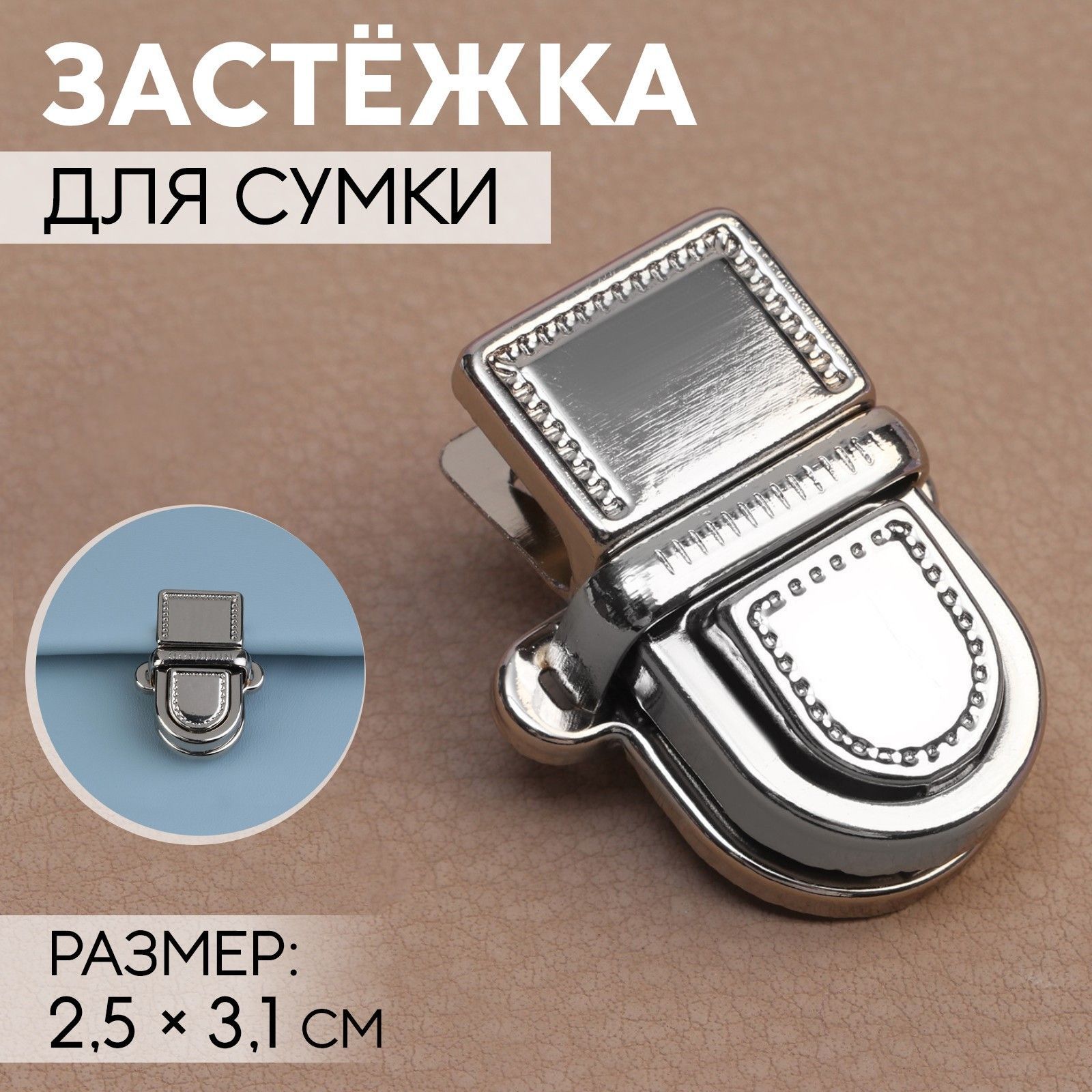 Застёжка для сумки, 2,5 * 3,1 см, цвет серебряный