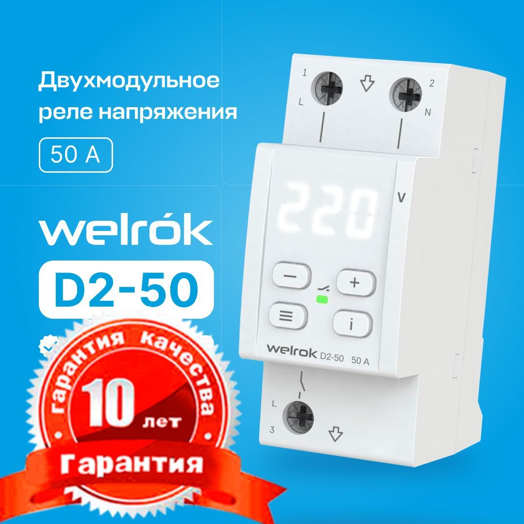 Реле напряжения Welrok D2-50 (50 Ампер) белый дисплей