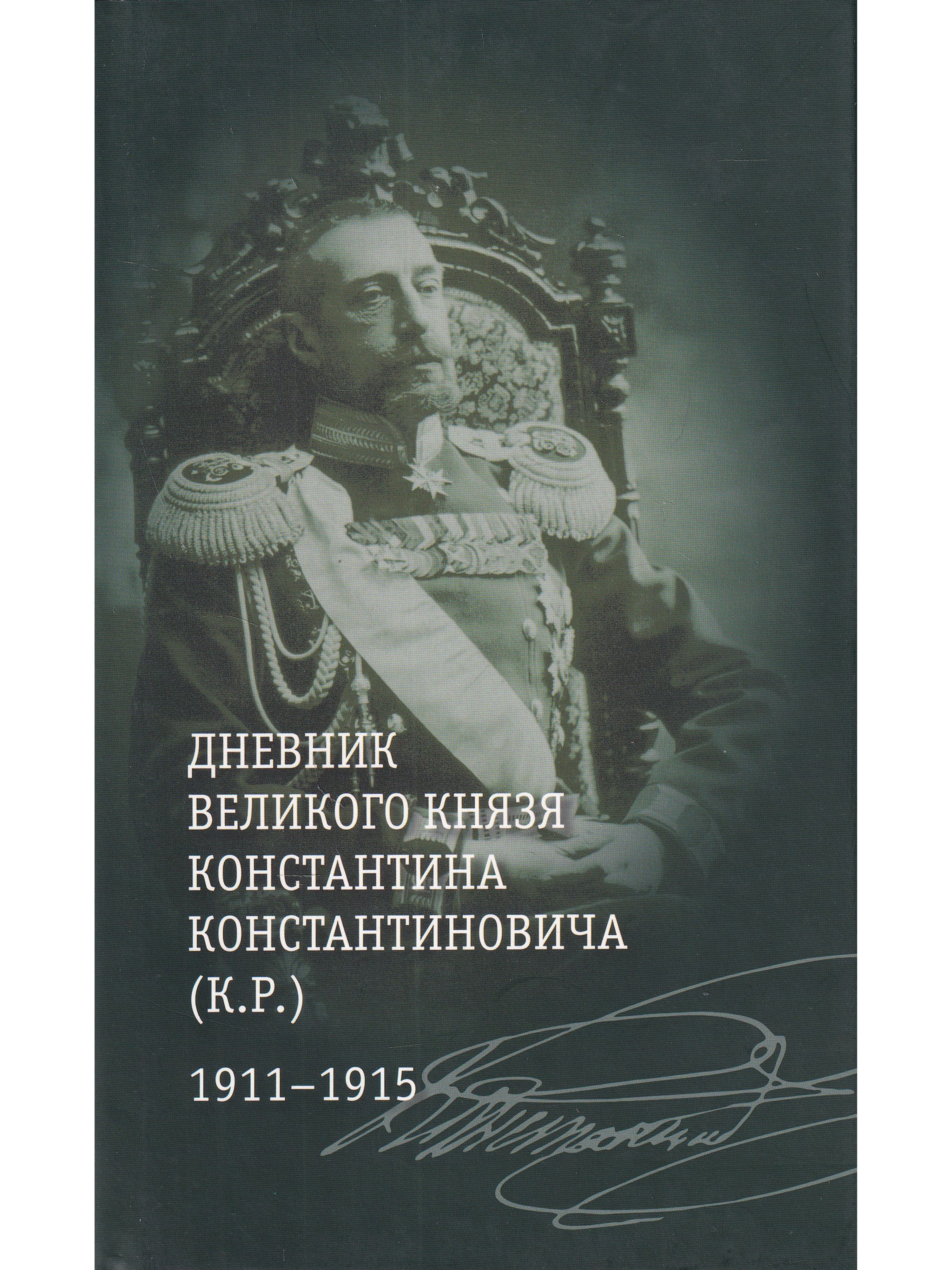 Мемуары князя. Дневник Великого князя Константин Константиновича 1911-1915. Дневники Константина Константиновича Романова. Великий князь Константин Константинович (к.р.). Константин Константинович Романов дневники.