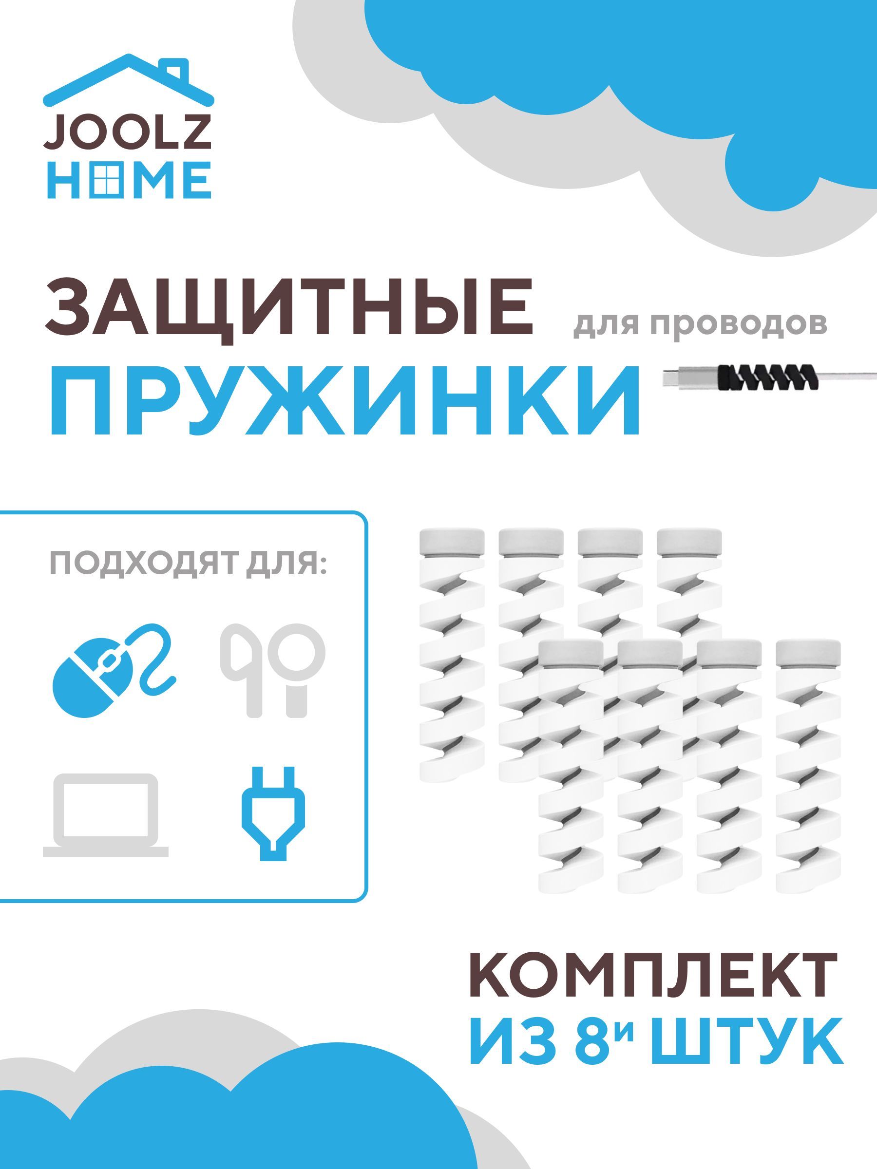 Наборзащитныхпружиндлязарядкиипроводовотизломакомплект8штукБелые