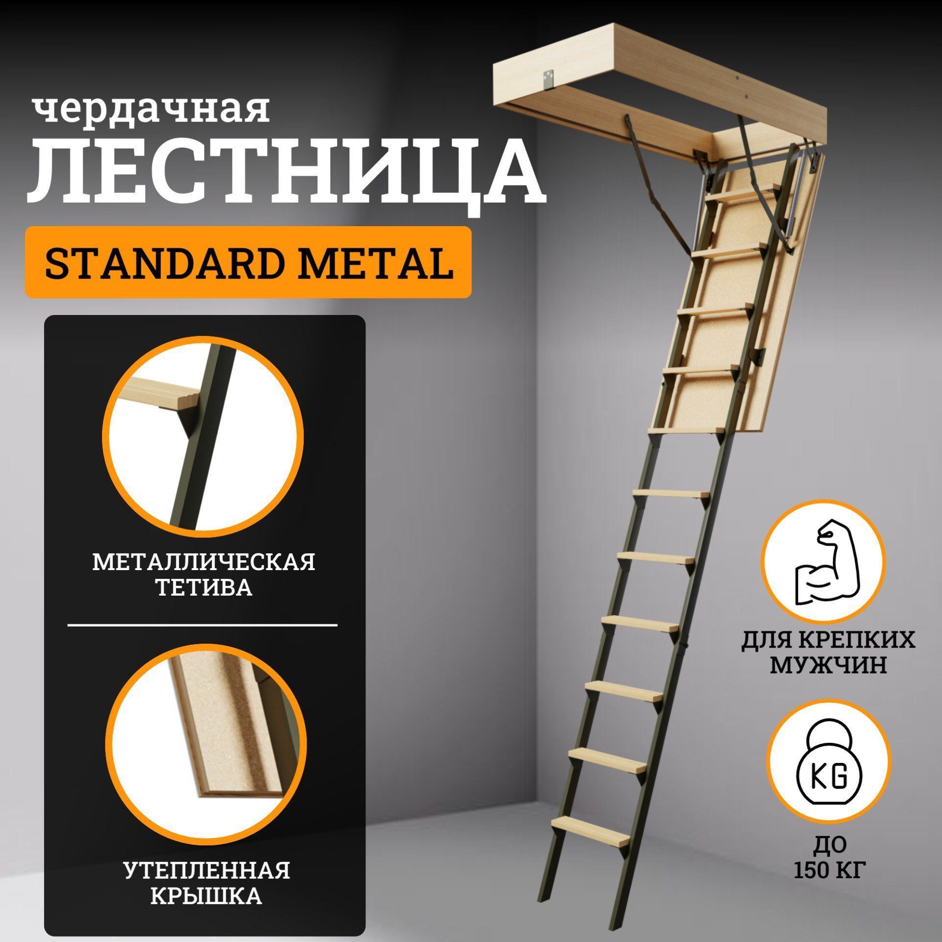 Чердачная лестница с люком STANDARD METAL 60х120х280, утепленная, люк с  деревянной складной лестницей для дома на чердак - купить с доставкой по  выгодным ценам в интернет-магазине OZON (1198460849)