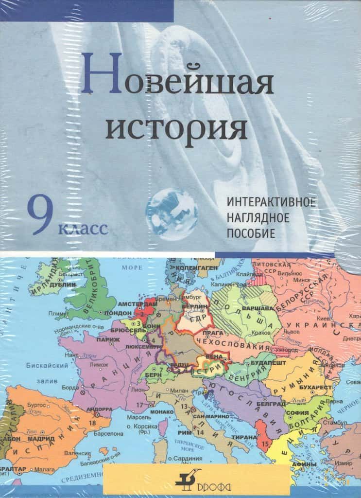 Интерактивное наглядное пособие "Новейшая история" 9 класс