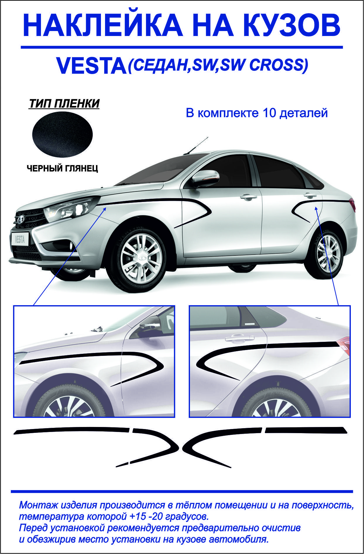 Тюнинг-наклейка на кузов Lada Vesta седан/седан cross,sw,sw cross, sport  (черный глянец)10 деталей купить по низкой цене в интернет-магазине OZON  (1198503369)