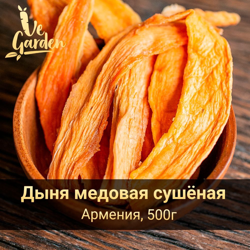 Дыня медовая сушёная,без сахара, 500 гр. Сухофрукты VeGarden. ПП сладости и источник клетчатки.