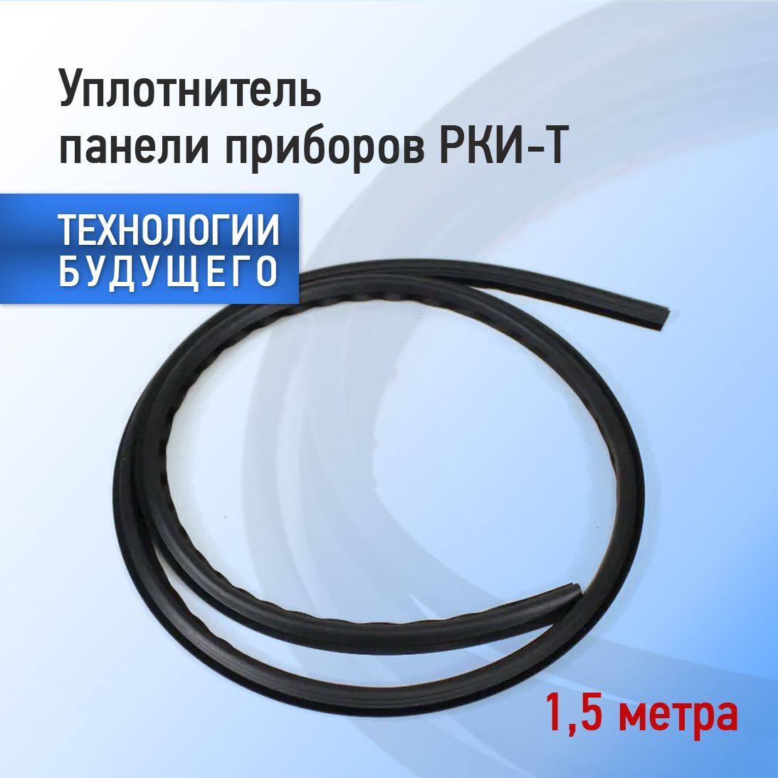 Уплотнитель щитка. Уплотнитель панели. Уплотнитель "пкб-190", и, верхний, 1 м. Уплотнитель для торпеды авто. Уплотнитель щитка.