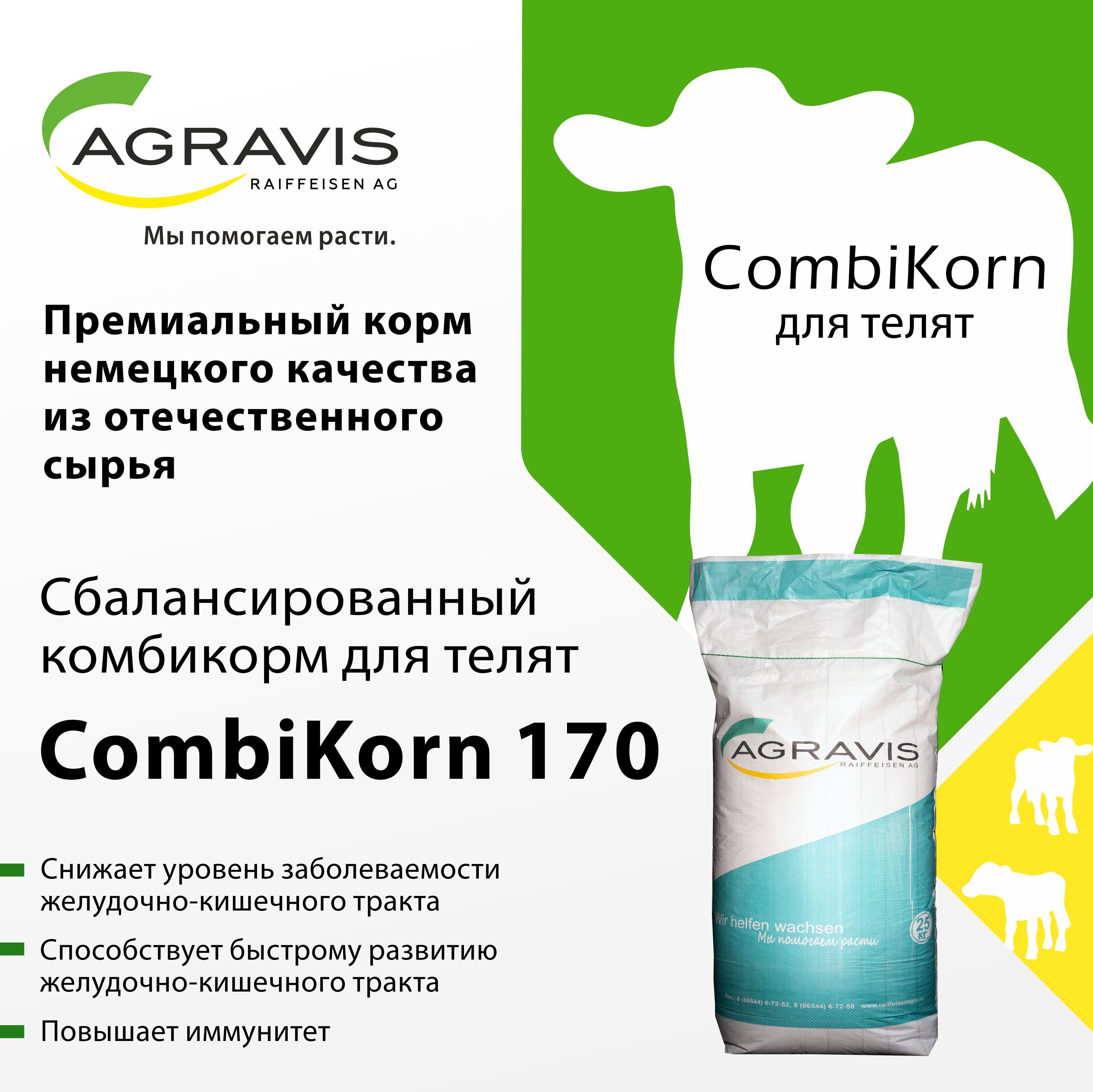 Комбикорм Агравис Райффайзен Агро, КК COMBIKORN 170 ДЛЯ ТЕЛЯТ, с 1го ...
