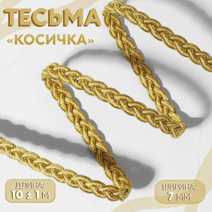 ТесьмадекоративнаяКосичка,7мм,101м,цветзолотой/бежевый