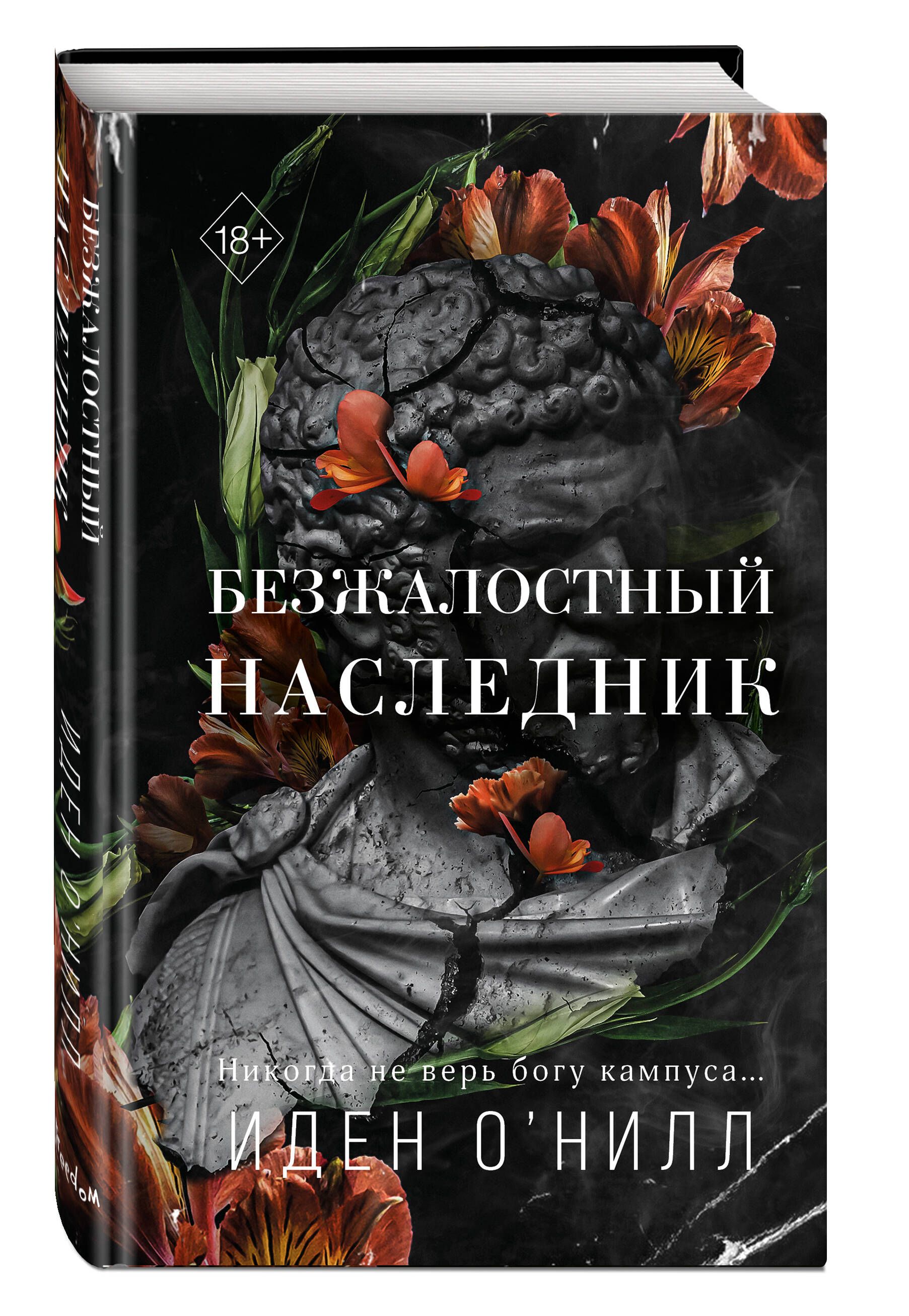 Безжалостный наследник (#1) - купить с доставкой по выгодным ценам в  интернет-магазине OZON (1200281889)