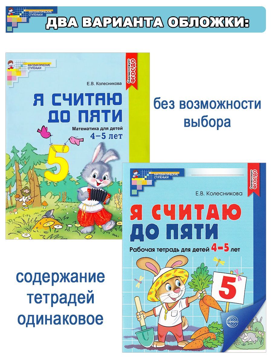 Математика. Я считаю до пяти. Рабочая тетрадь. Для детей 4-5 лет |  Колесникова Елена Владимировна - купить с доставкой по выгодным ценам в  интернет-магазине OZON (770521485)