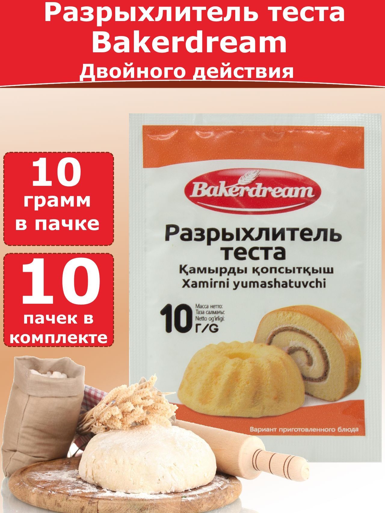 Разрыхлитель теста двойного действия Bakerdream, 10 гр (10 пачек) - купить  с доставкой по выгодным ценам в интернет-магазине OZON (1200252006)