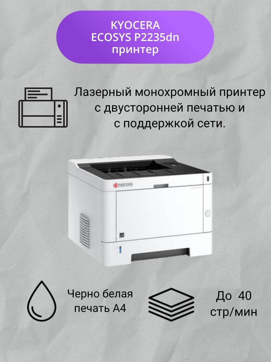 Принтер KYOCERA P2235dn, Монохромный печать, купить по низкой цене: отзывы,  фото, характеристики в интернет-магазине OZON (1200419416)