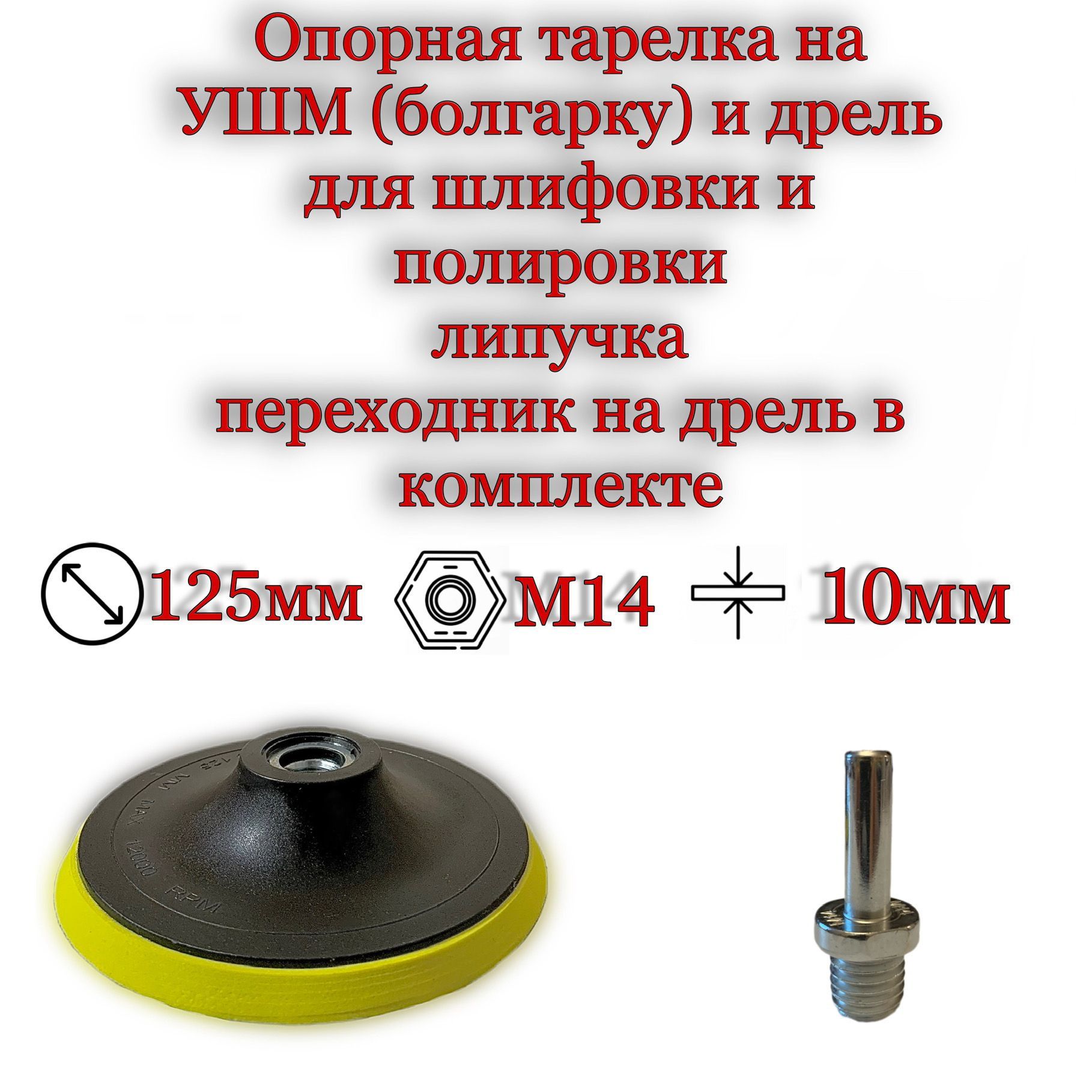 Опорная тарелка на УШМ (болгарку) 125мм., толщина 10мм. резьба М14 с  переходником на дрель, липучка, для шлифовки и полировки