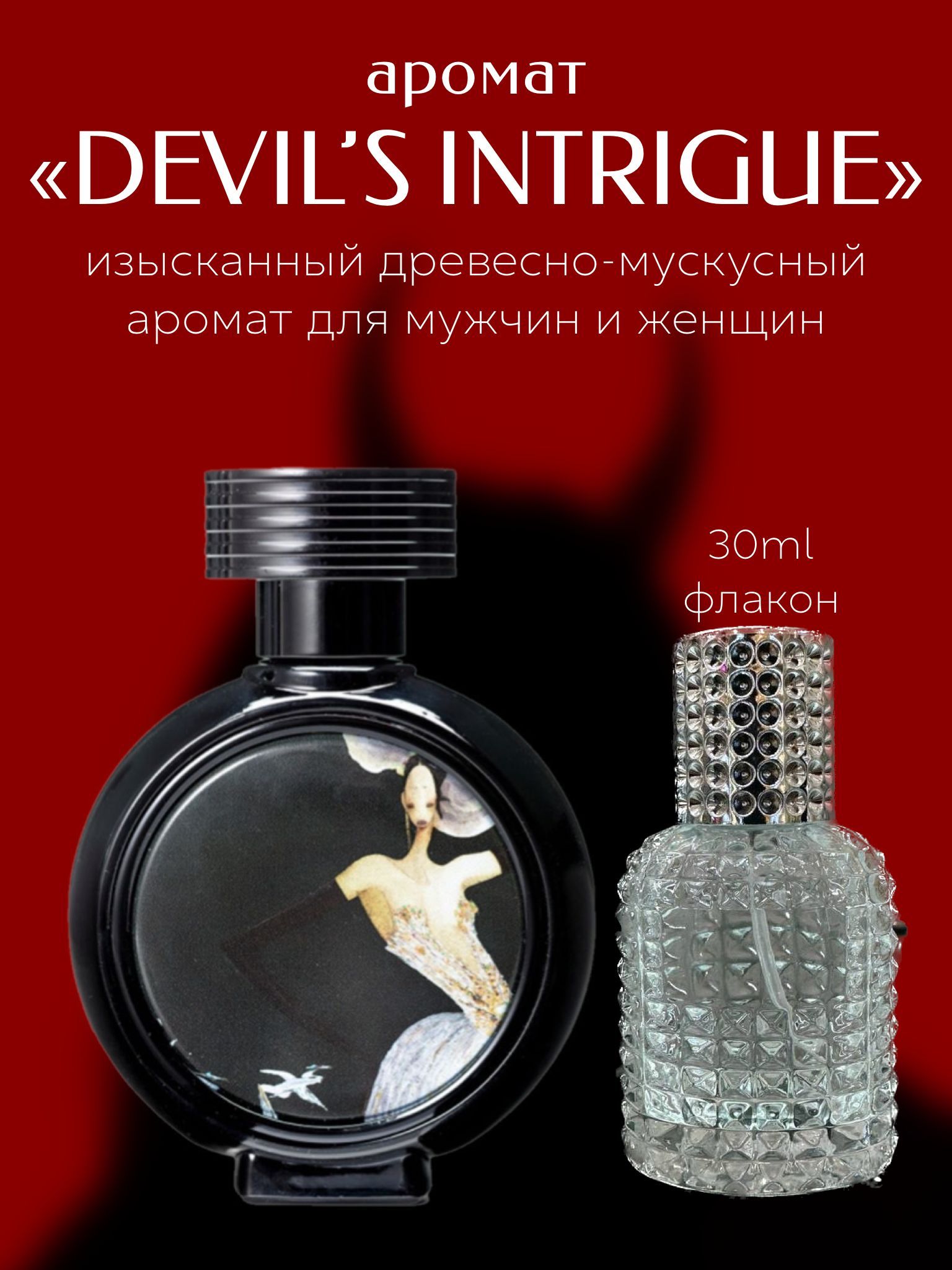 Parfum devils. Parfum devils