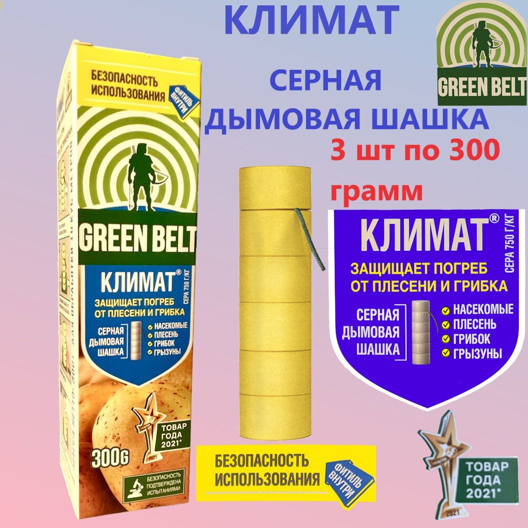 СернаядымоваяшашкаКлимат(GREENBELT)длядезинфекцииподваловипогребов,3х300г/шашкасерная/длятеплицотвредителейигрибков