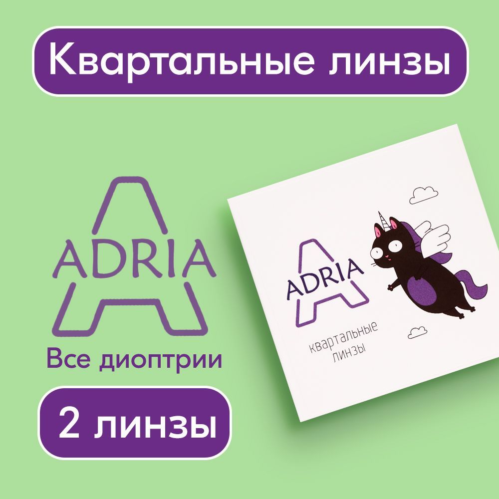 КонтактныелинзыAdriaA,квартальные,-2,00/14/8.6,2шт.