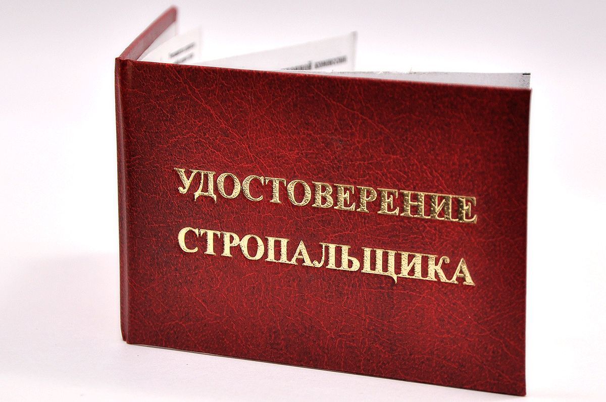 Удостоверение красное. С оттиском "УДОСТОВЕРЕНИЕ СТРОПАЛЬЩИКА". С форзацами. 1шт