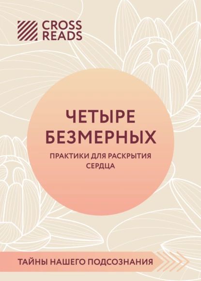 Саммари книги Четыре безмерных. Практики для раскрытия сердца | Электронная книга