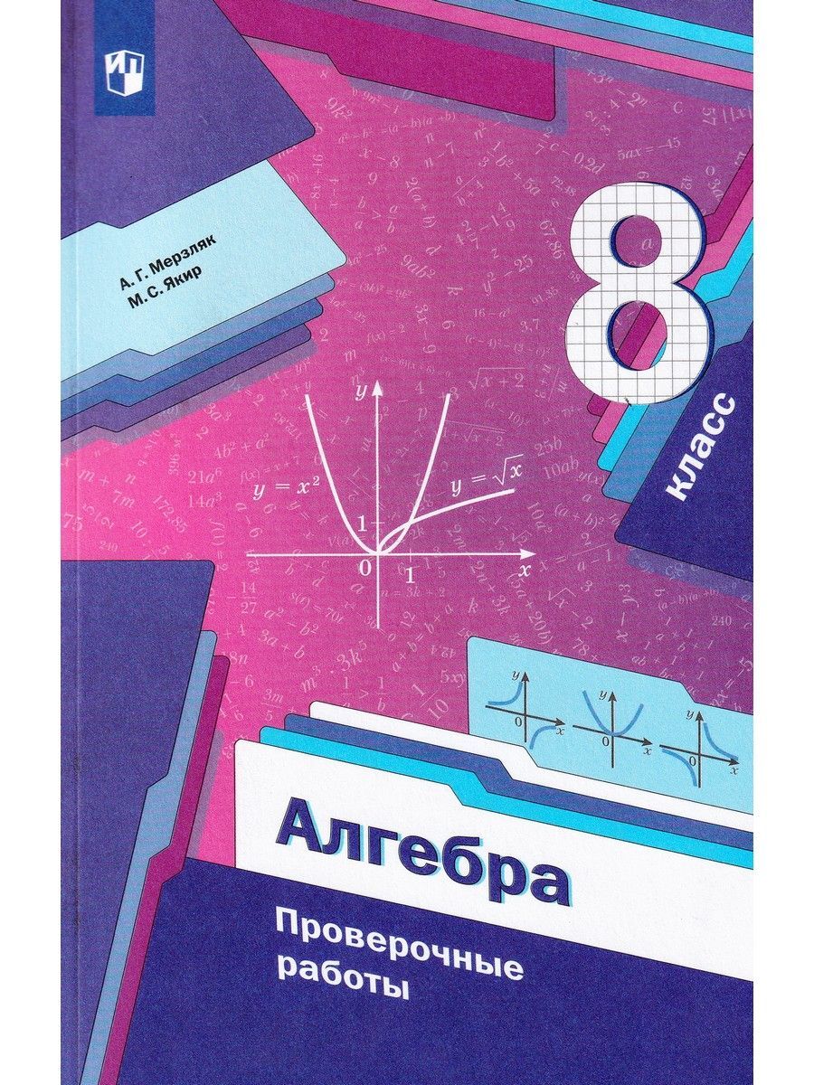 Алгебра. 8 класс. Проверочные работы - купить с доставкой по выгодным ценам  в интернет-магазине OZON (1202085280)