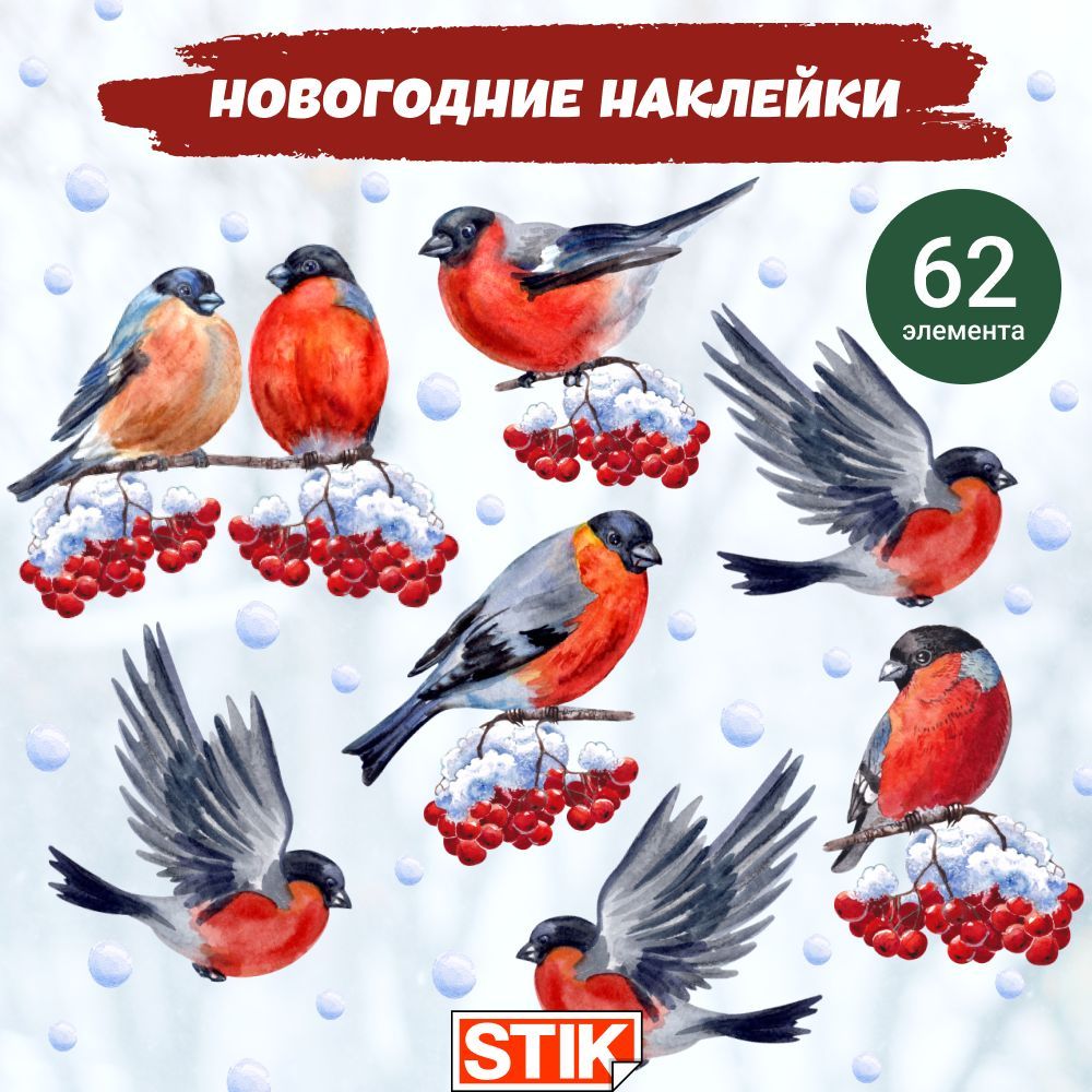 День снегиря 2024 в детском. Наклейки Снегири. Наклейки "Снегири и рябина". Снегири наклейки на окно. Снегири для распечатки цветные.