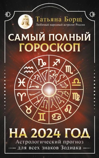 Предсказания астрологов о том, что будет с Россией, США и Украиной в году