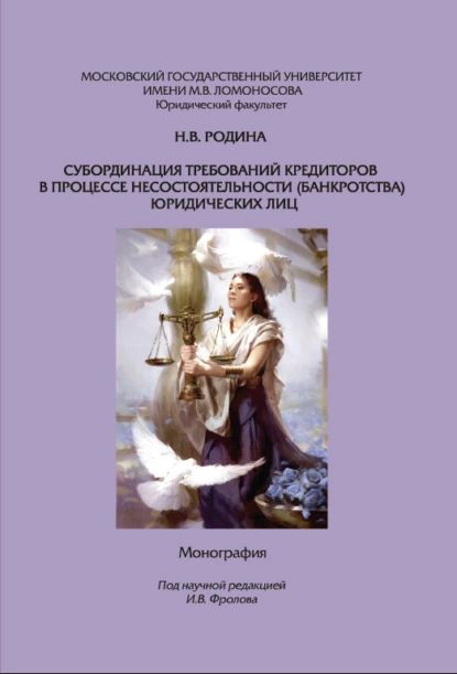 Субординация требований кредиторов в процессе несостоятельности (банкротства) юридических лиц. Монография | Родина Надежда | Электронная книга