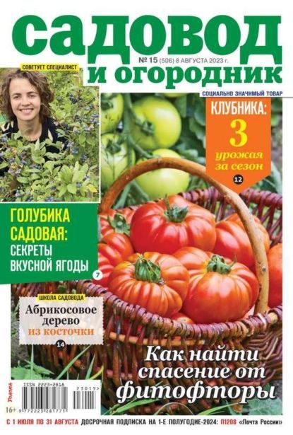 Садовод и Огородник 15-2023 | Редакция журнала Садовод и Огородник | Электронная книга