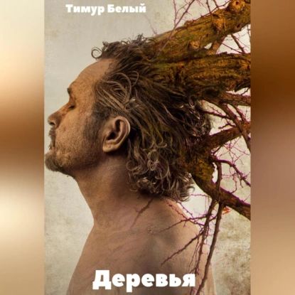 Деревья | Белый Тимур | Электронная аудиокнига