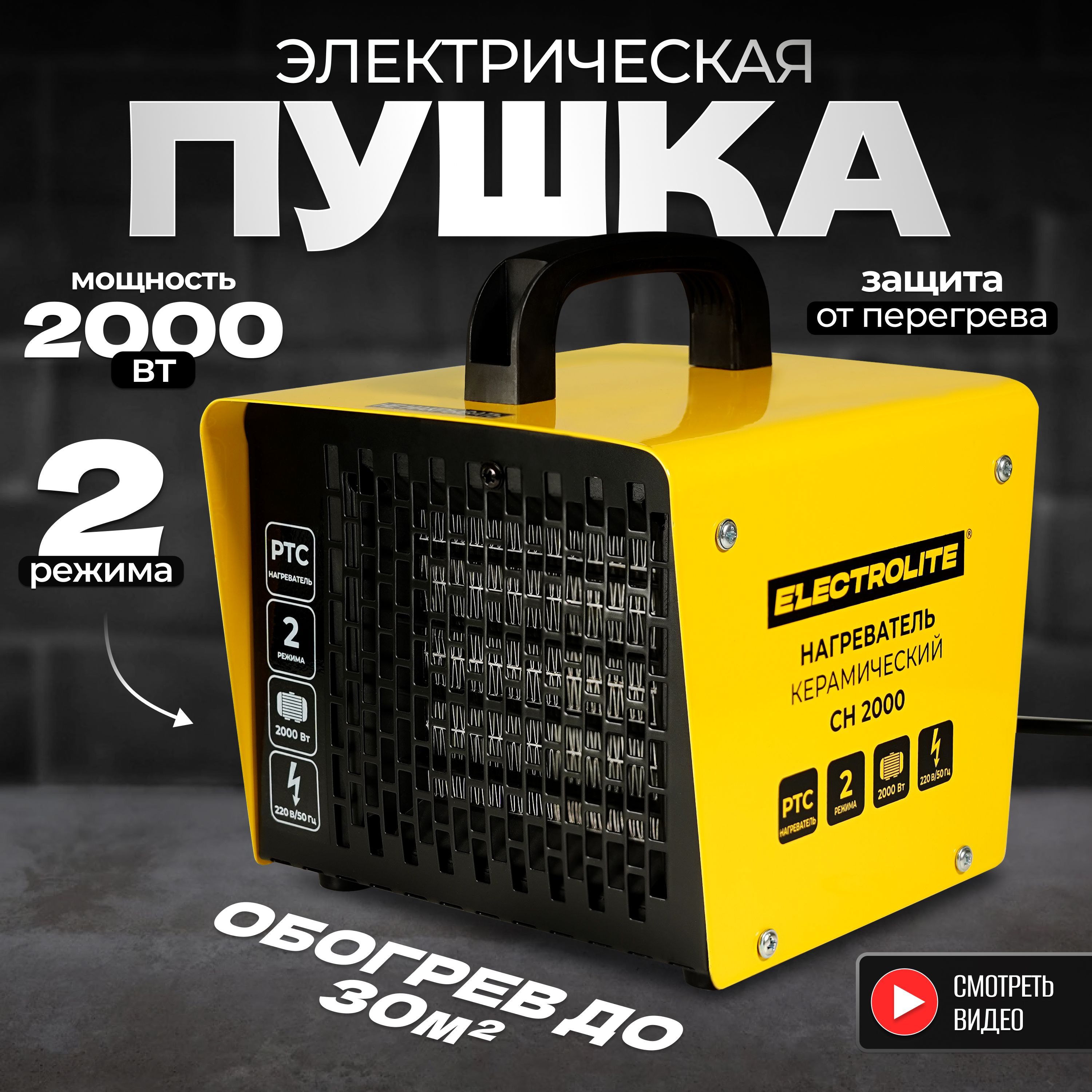 Пушка тепловая электрическая ELECTROLITE CH 2000 (2 кВт, КЕРАМИЧЕСКИЙ НАГРЕВАТЕЛЬ, 2 режима) Тепловентилятор с механической регулировкой температуры