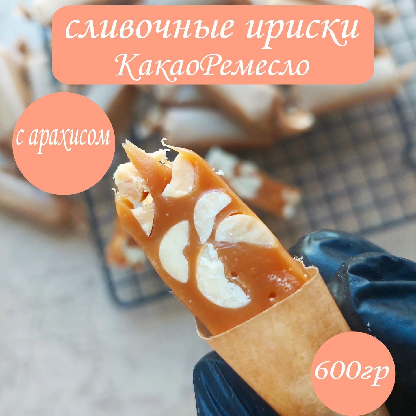 Конфеты сливочная тянучка